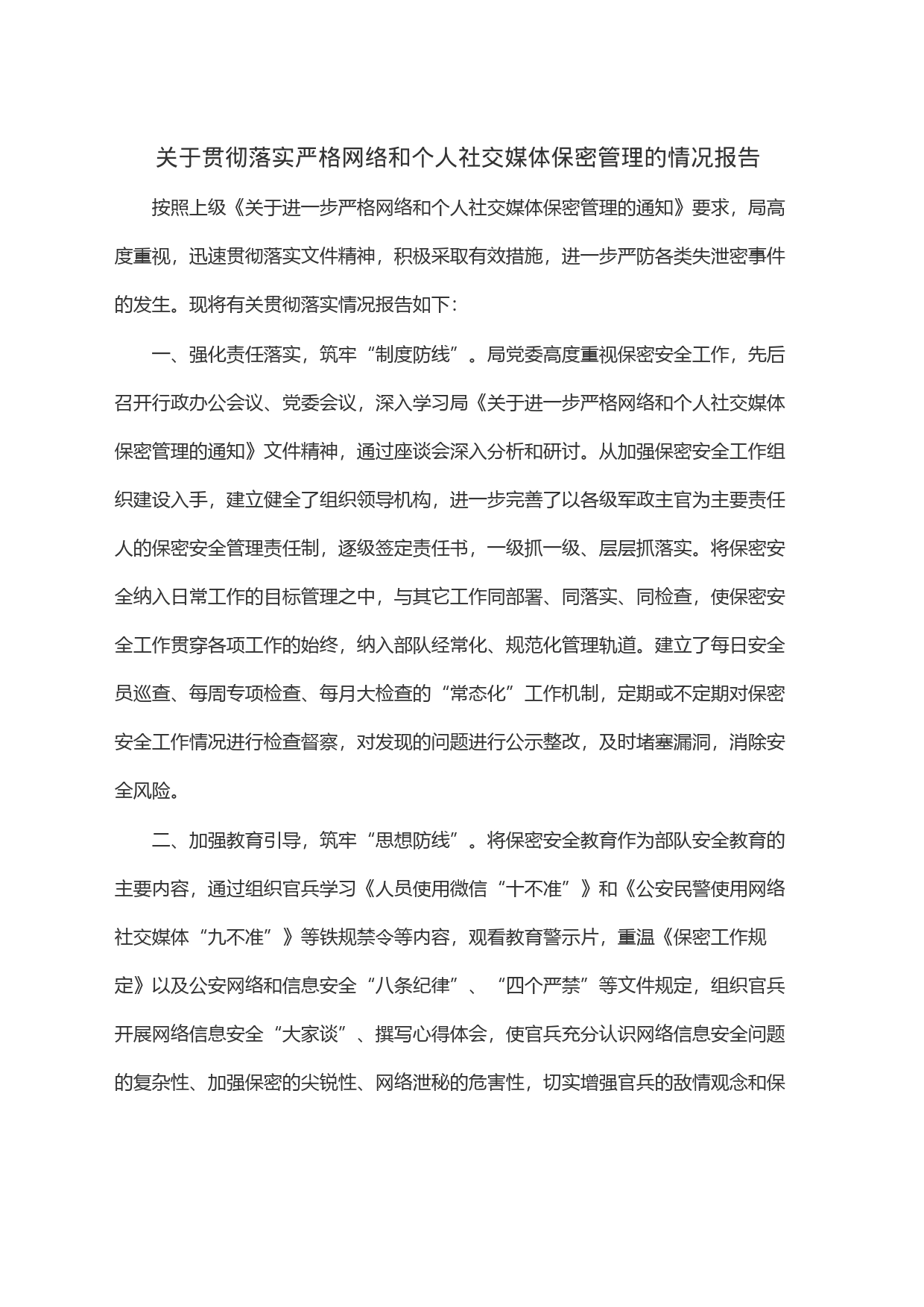 关于贯彻落实严格网络和个人社交媒体保密管理的情况报告_第1页