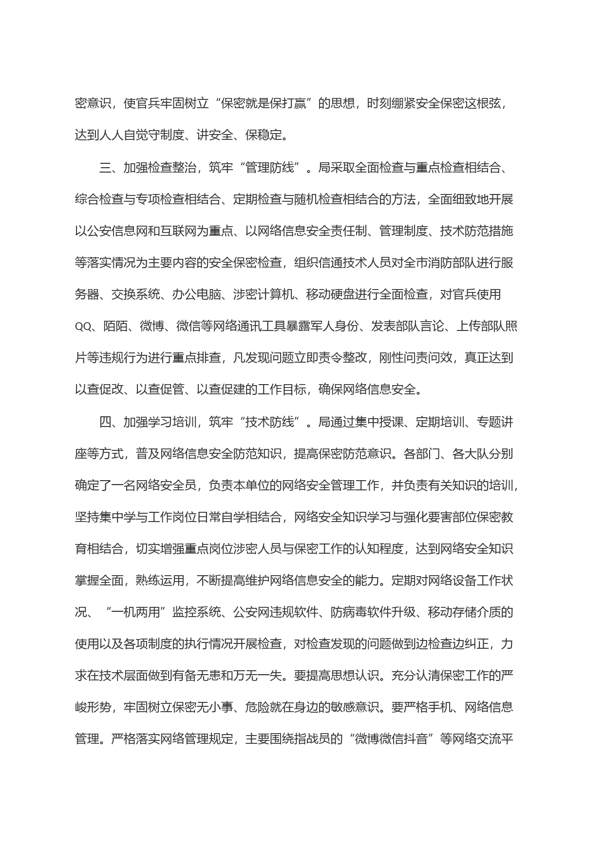 关于贯彻落实严格网络和个人社交媒体保密管理的情况报告_第2页