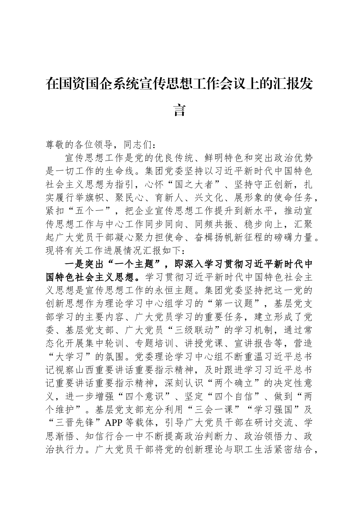 在国资国企系统宣传思想工作会议上的汇报发言_第1页