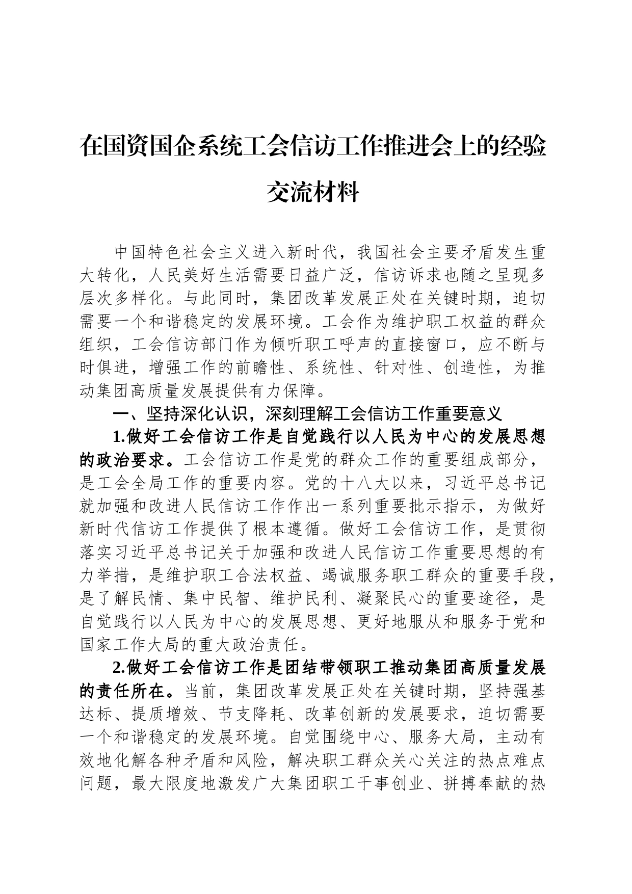 在国资国企系统工会信访工作推进会上的经验交流材料_第1页