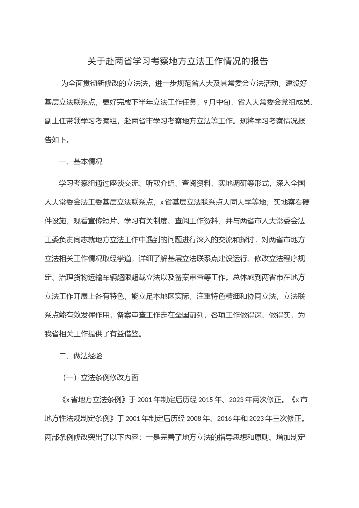 关于赴两省学习考察地方立法工作情况的报告_第1页