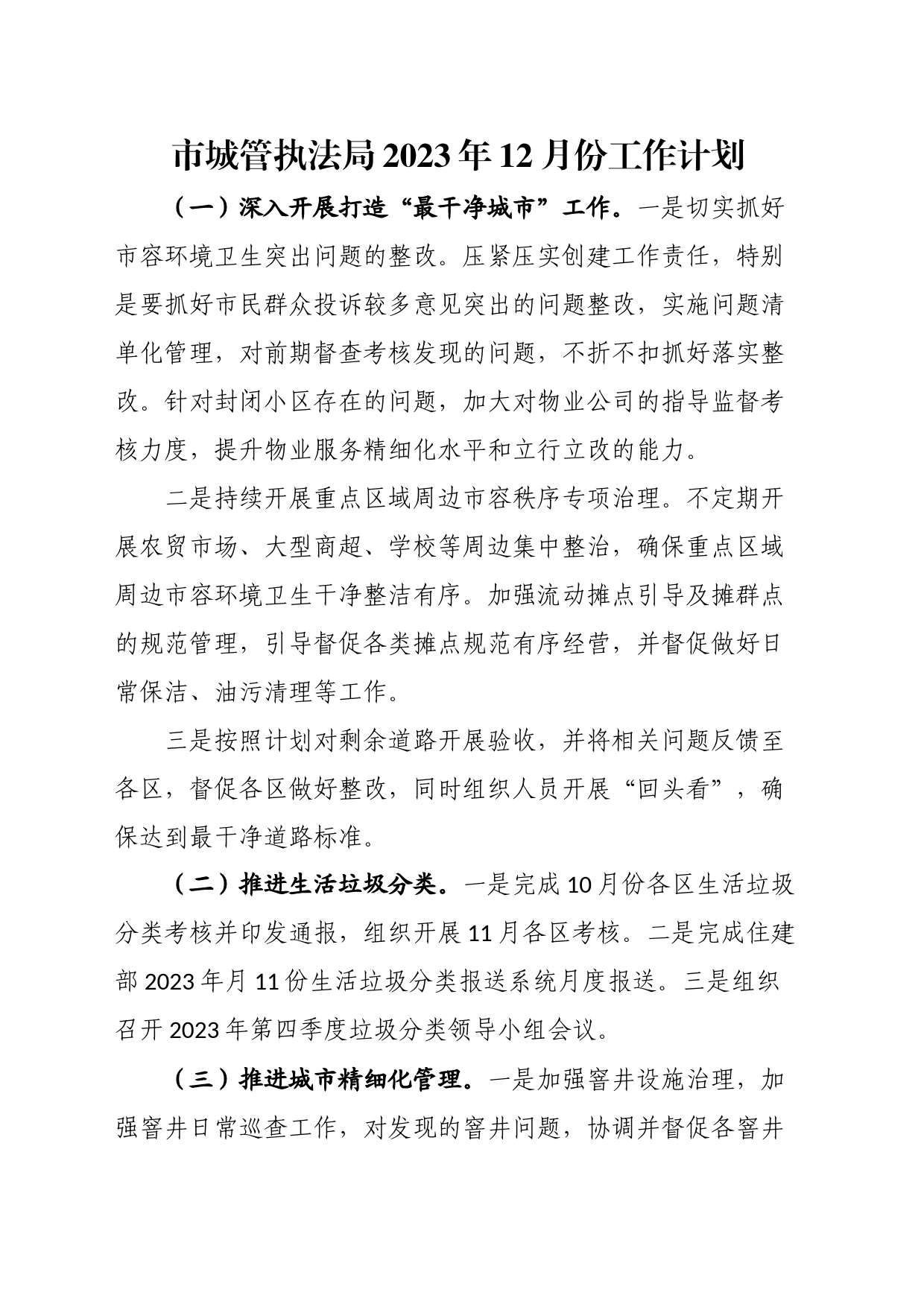 市城管执法局2023年12月份工作计划_第1页