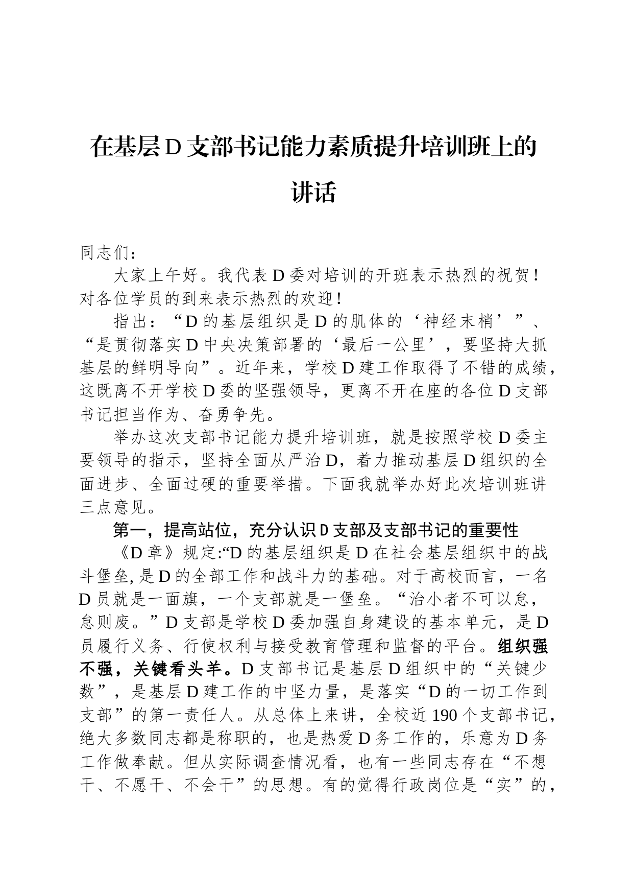 在基层党支部书记能力素质提升培训班上的讲话_第1页