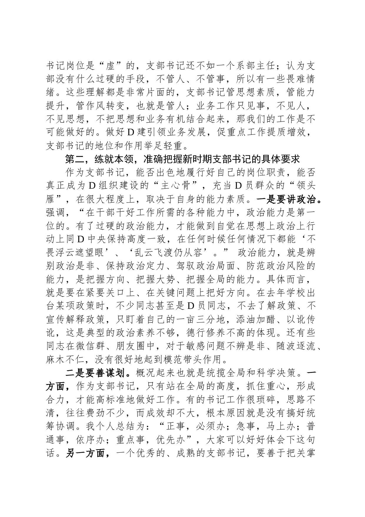 在基层党支部书记能力素质提升培训班上的讲话_第2页