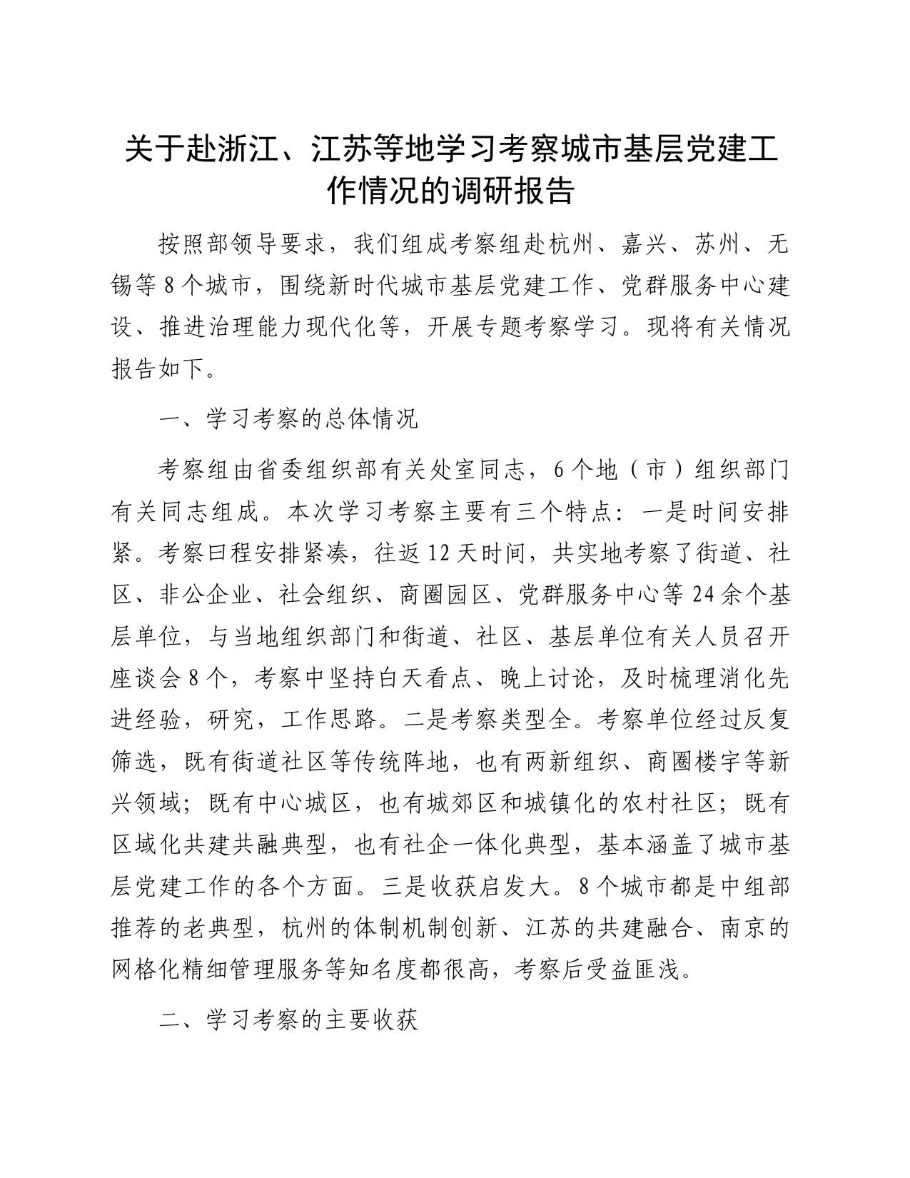 关于赴浙江、江苏等地学习考察城市基层党建工作情况的调研报告_第1页