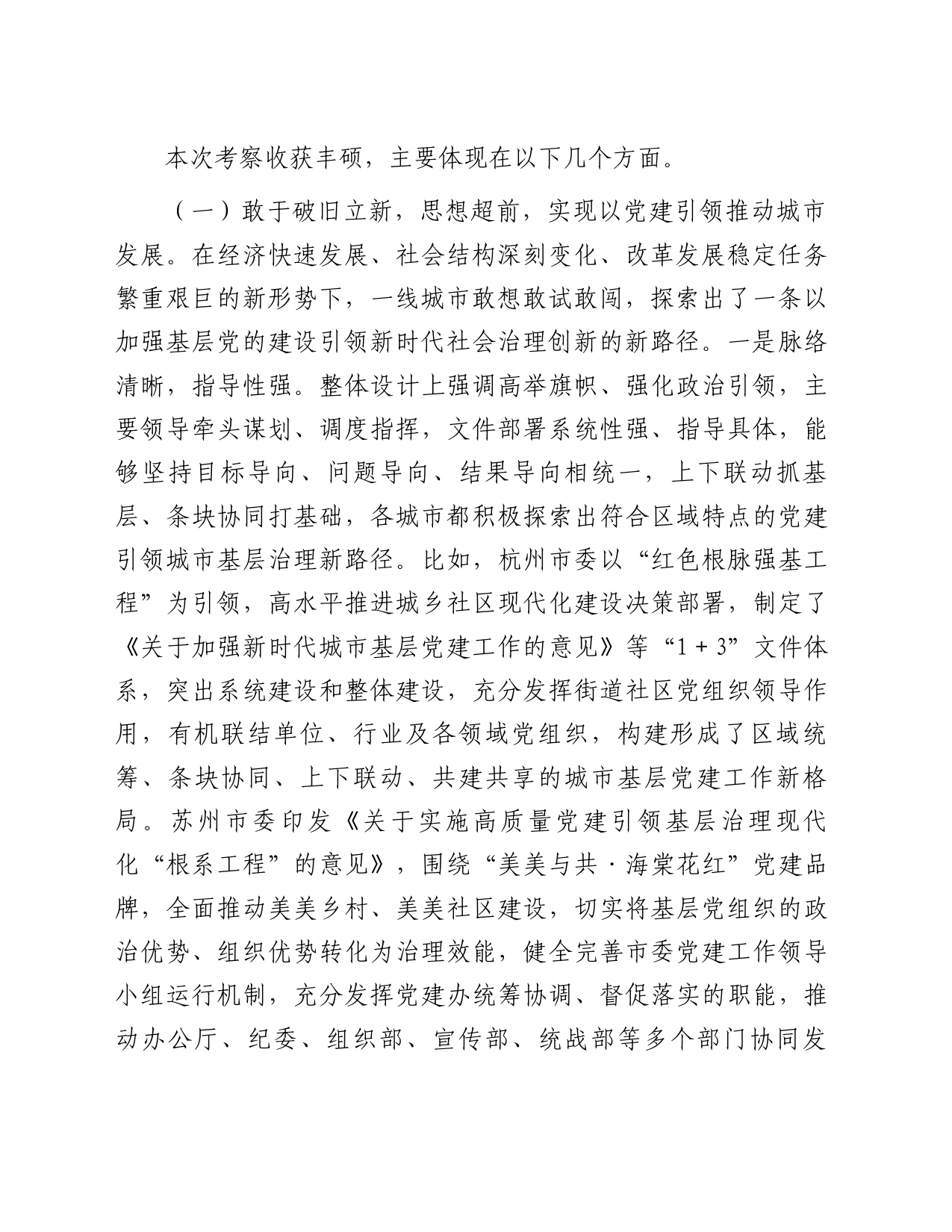 关于赴浙江、江苏等地学习考察城市基层党建工作情况的调研报告_第2页