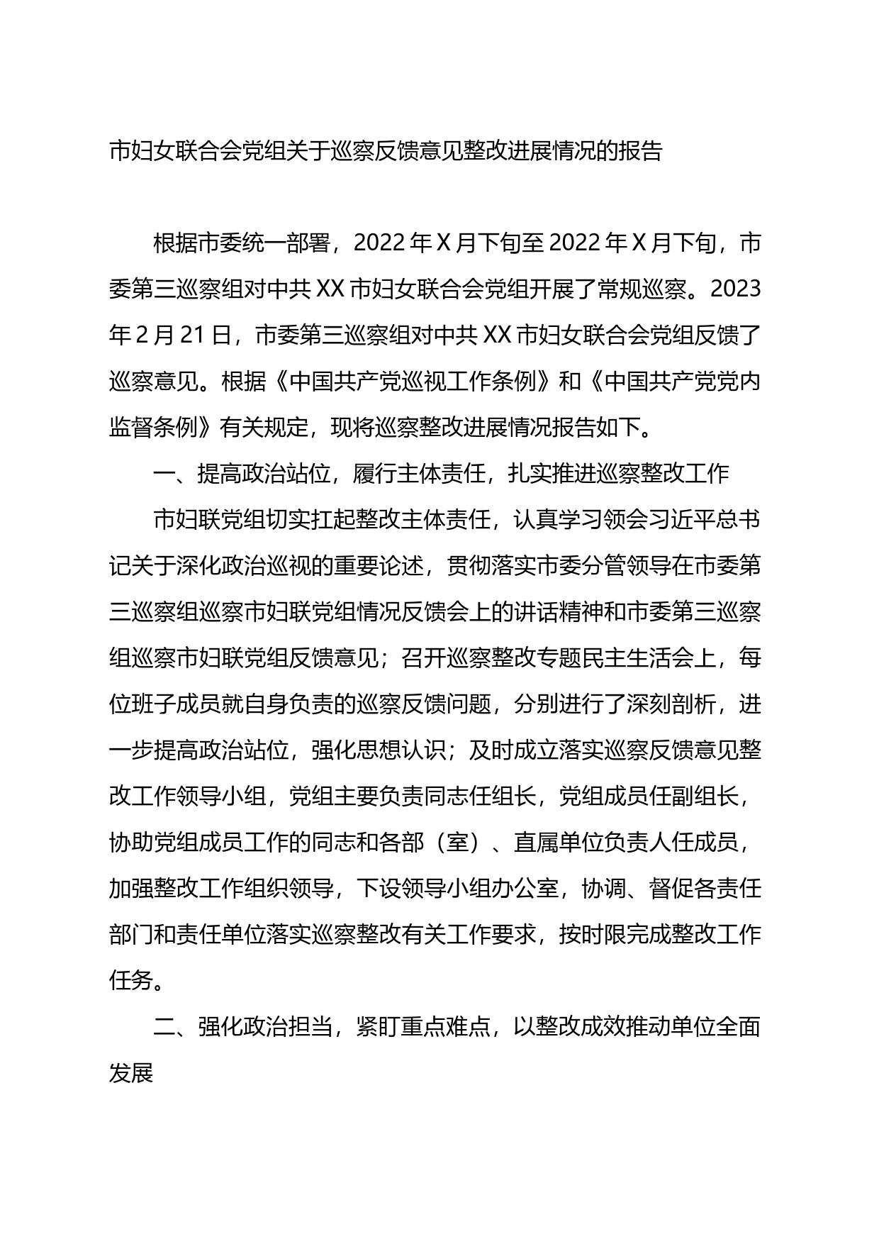 市妇联合会党组关于巡察反馈意见整改进展情况的报告_第1页