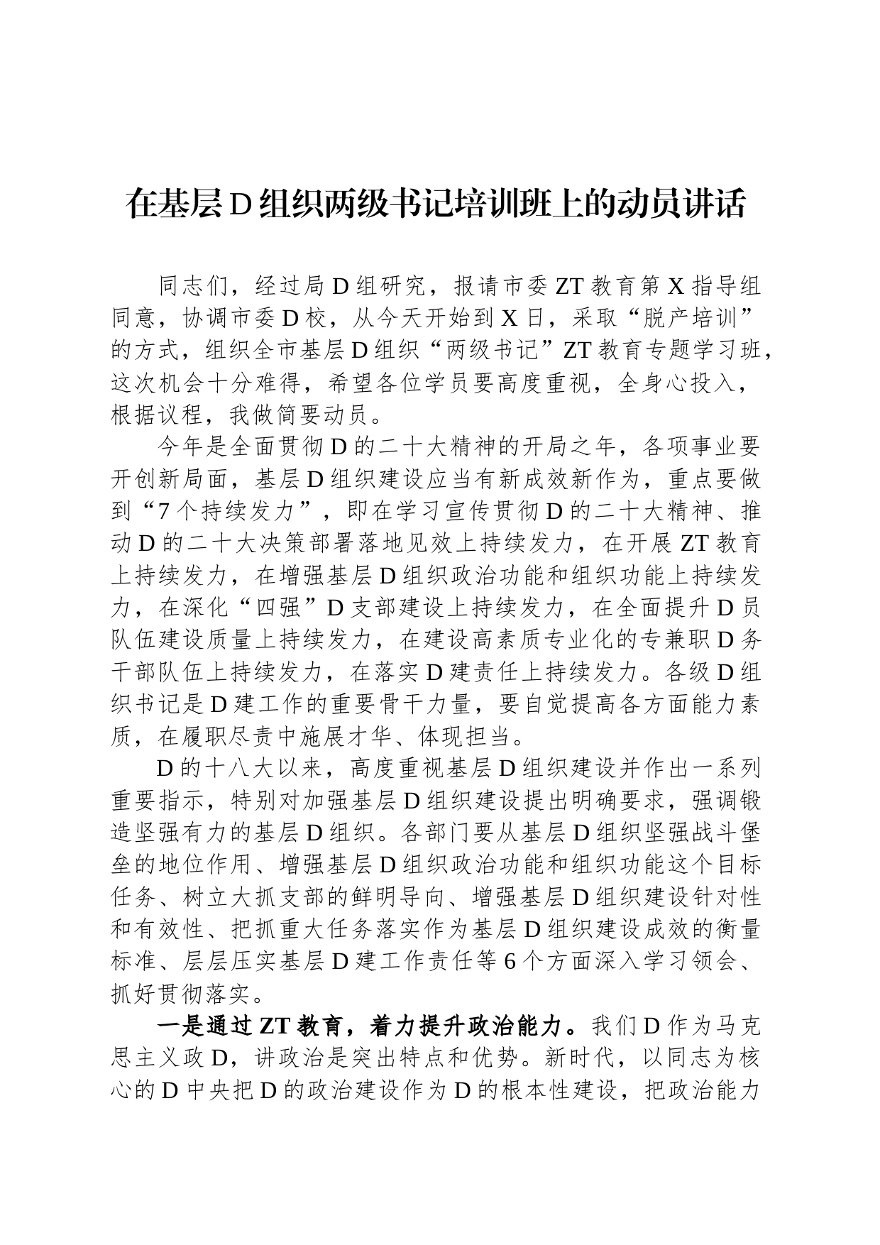 在基层党组织两级书记培训班上的动员讲话_第1页