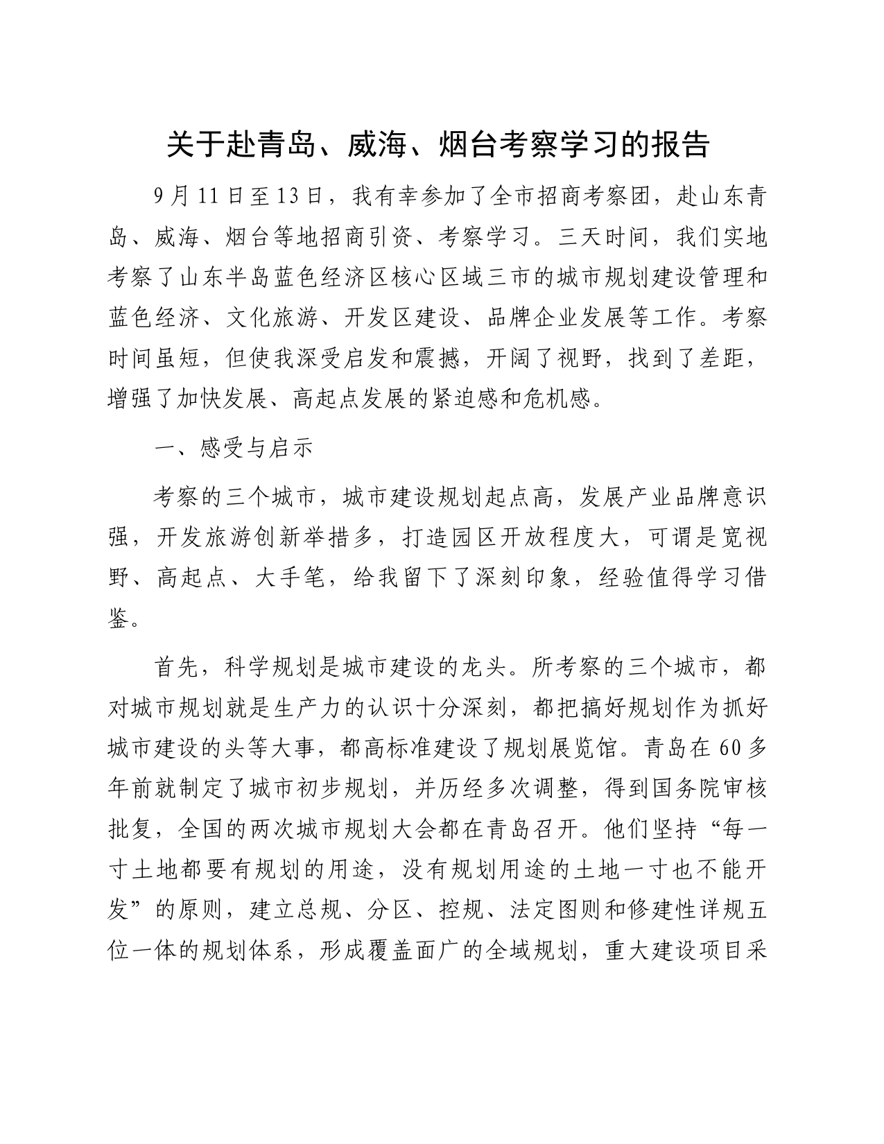 关于赴青岛、威海、烟台考察学习的报告_第1页