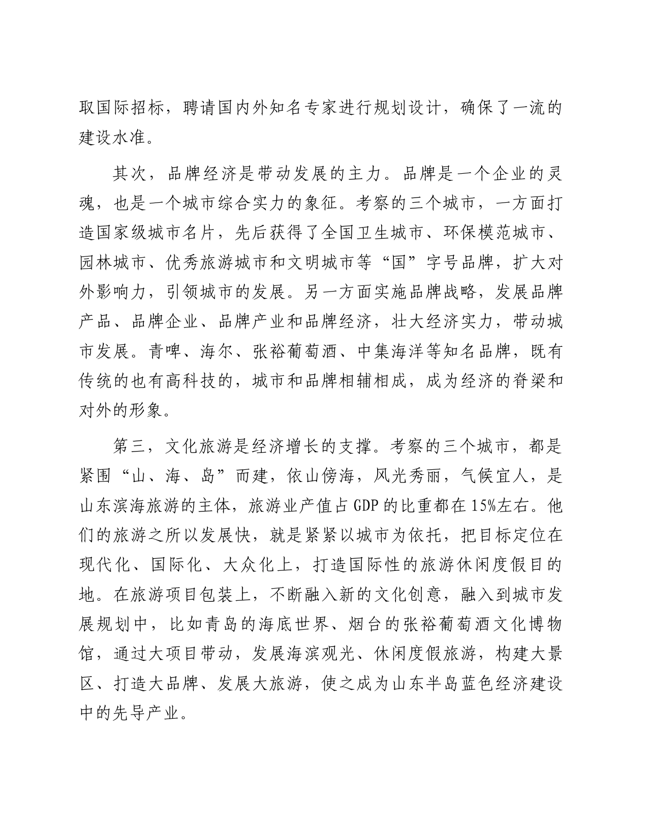关于赴青岛、威海、烟台考察学习的报告_第2页