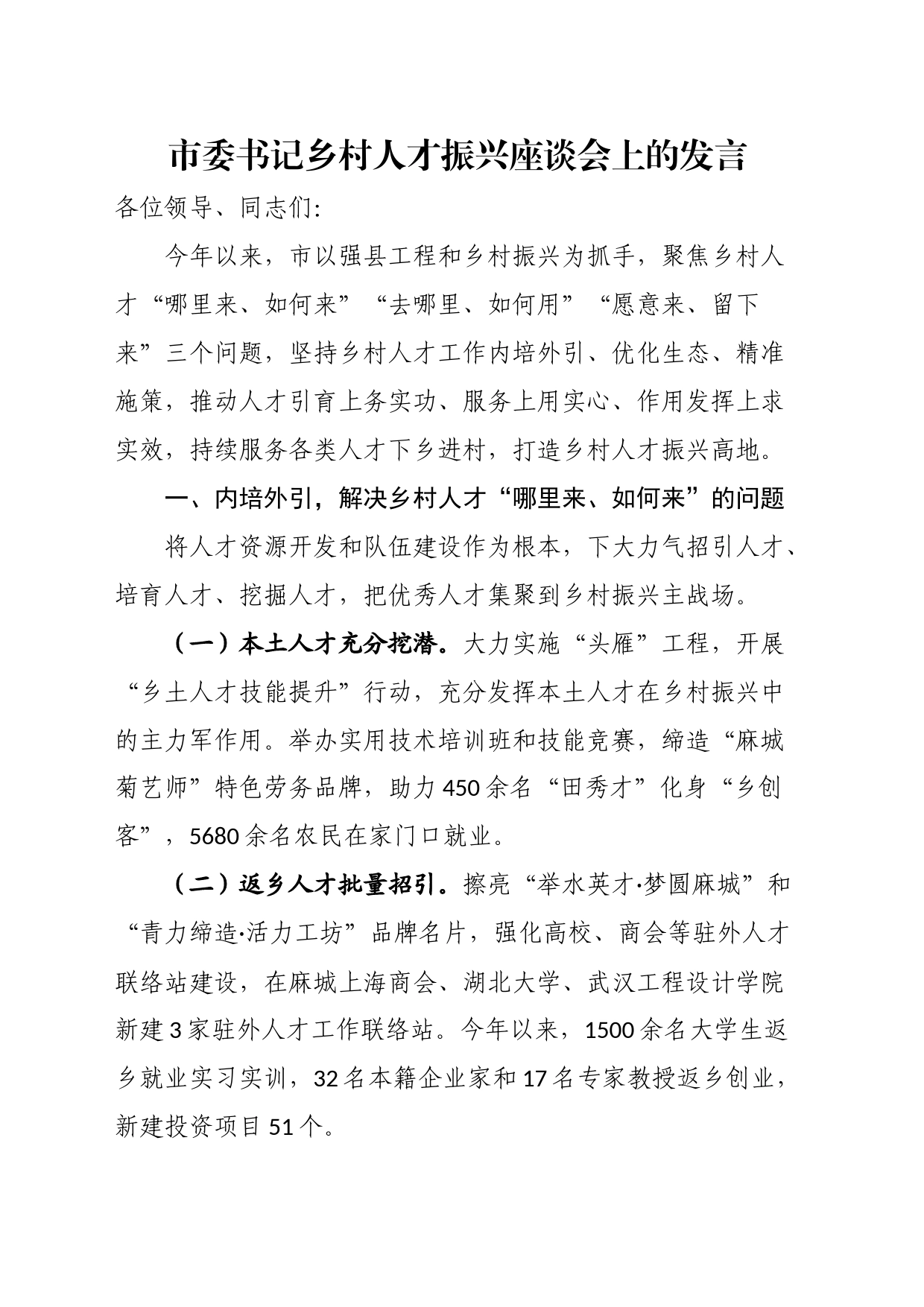 市委书记乡村人才振兴座谈会上的发言_第1页
