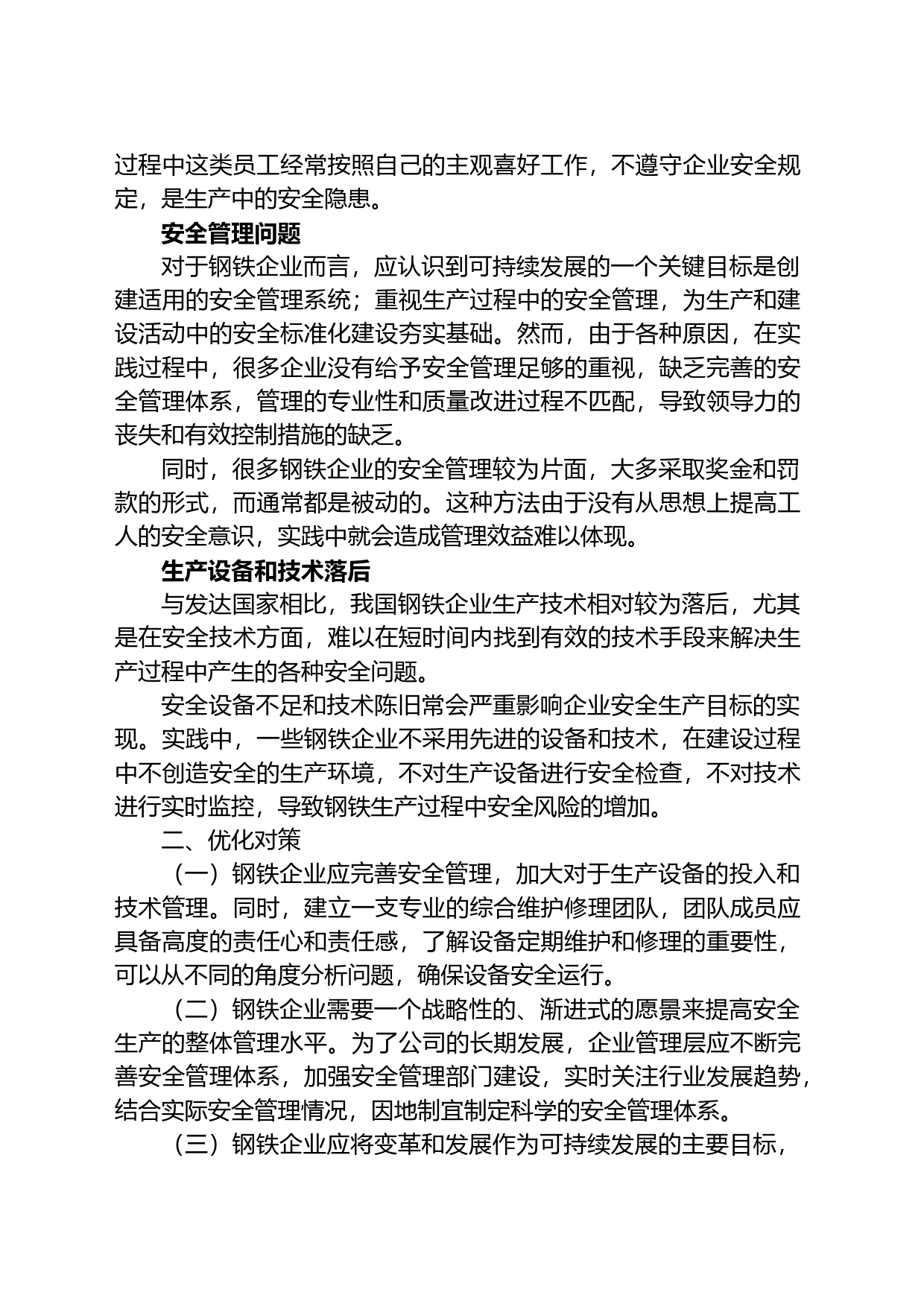 关于钢铁企业安全管理中的问题与对策_第2页