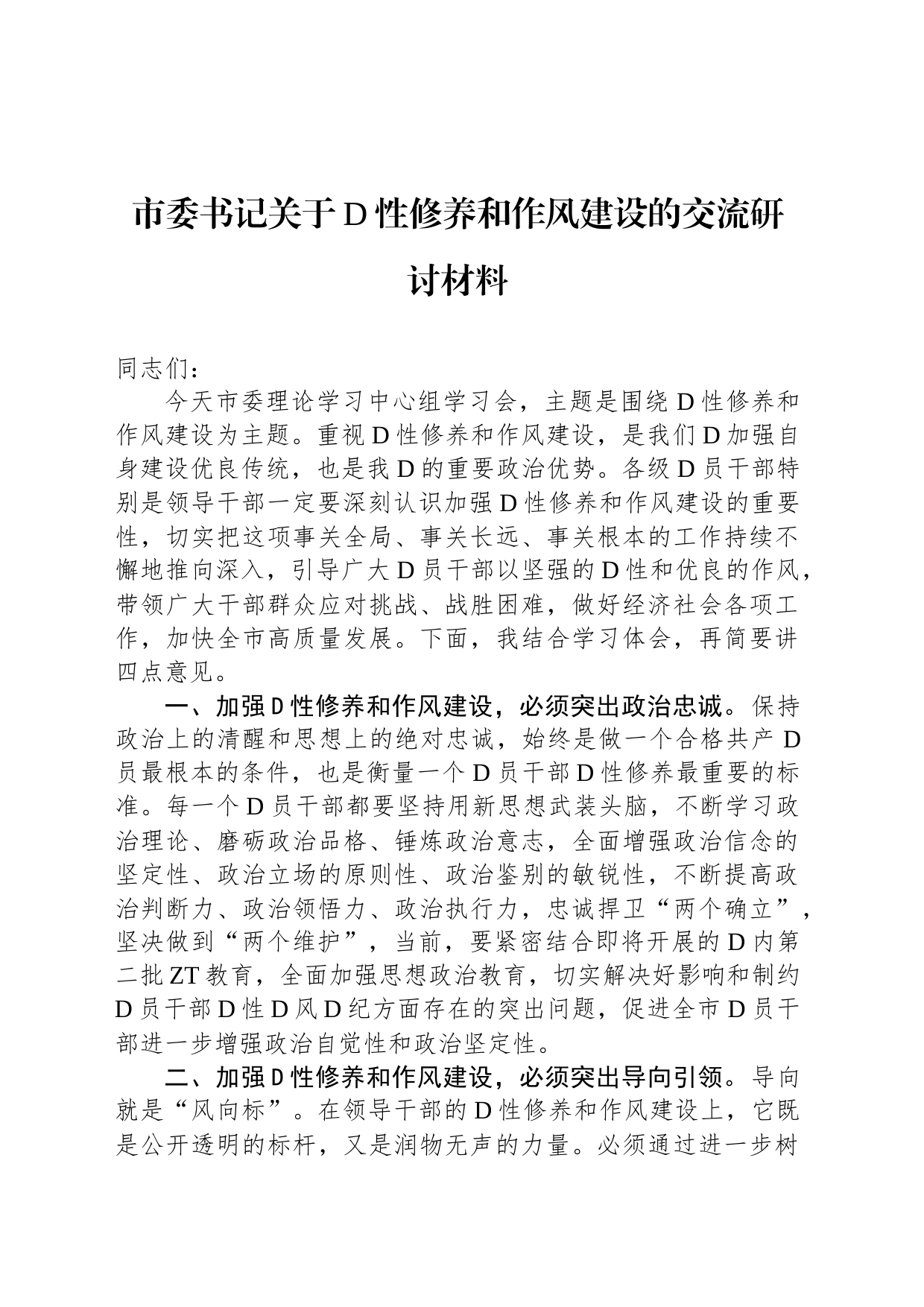 市委书记关于党性修养和作风建设的交流研讨材料_第1页