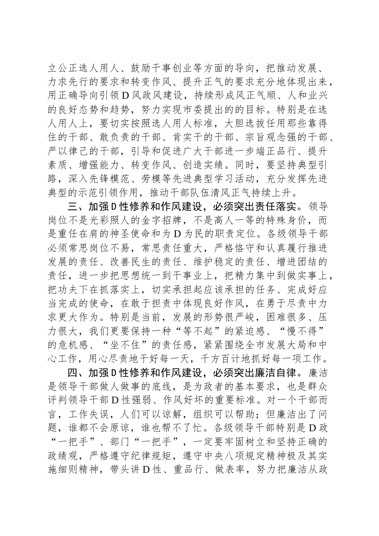 市委书记关于党性修养和作风建设的交流研讨材料_第2页