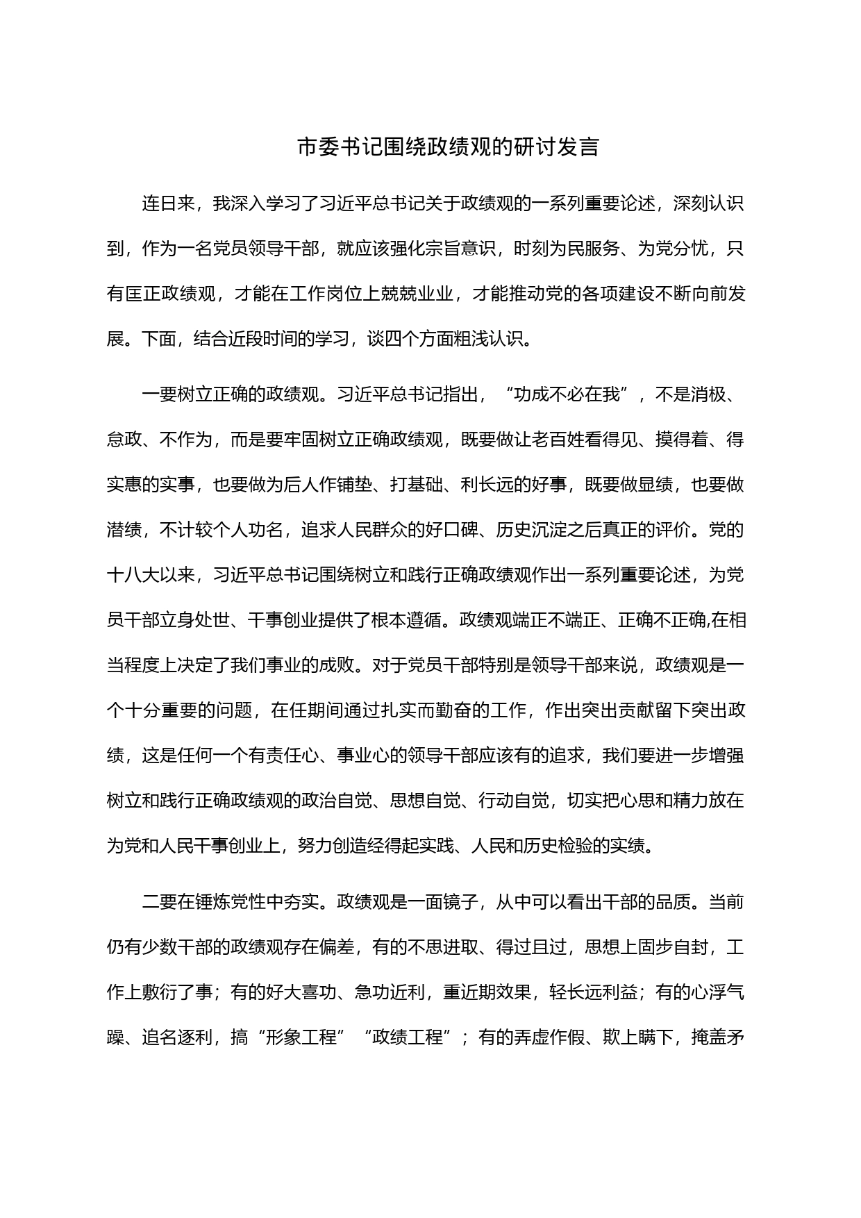 市委书记围绕政绩观的研讨发言_第1页
