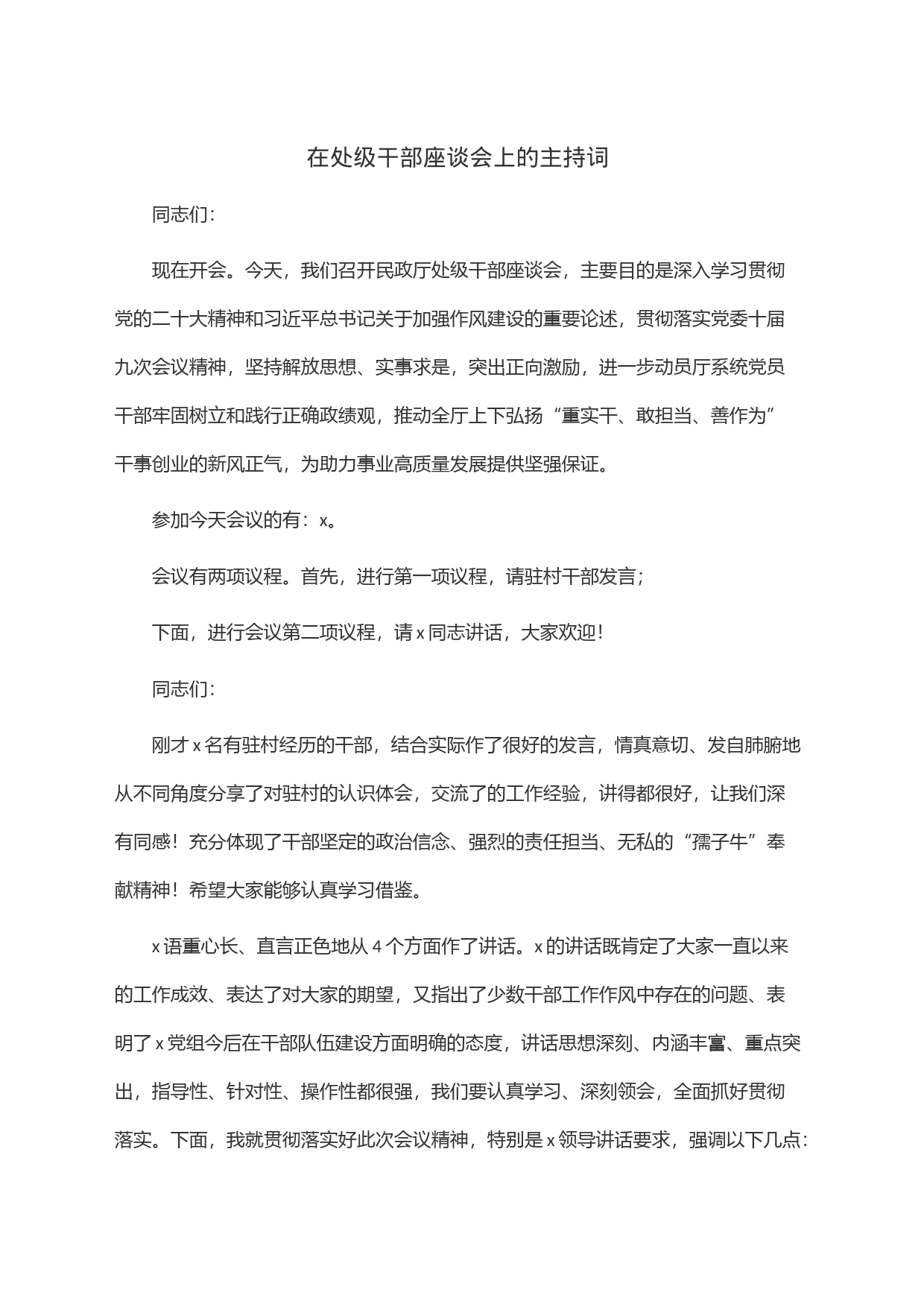 在处级干部座谈会上的主持词_第1页