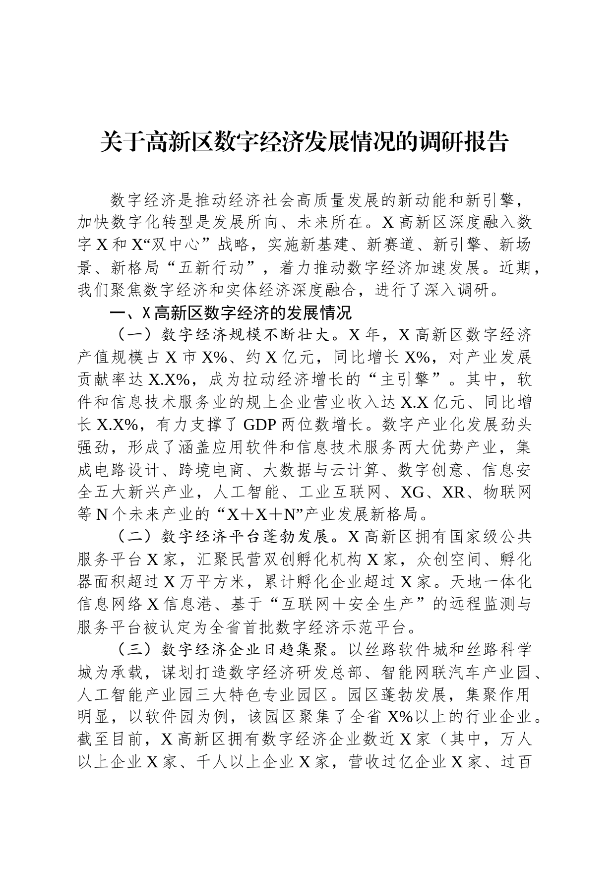 关于高新区数字经济发展情况的调研报告_第1页