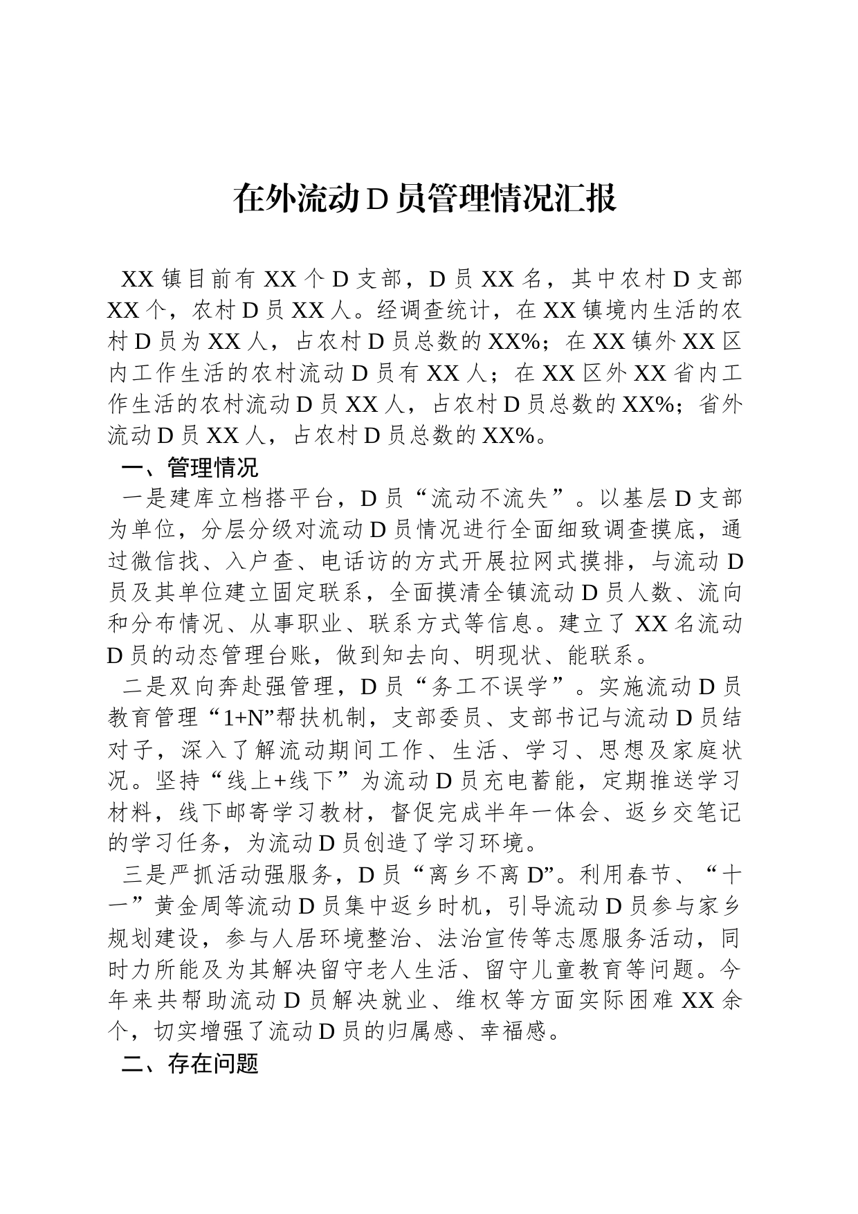 在外流动党员管理情况汇报_第1页