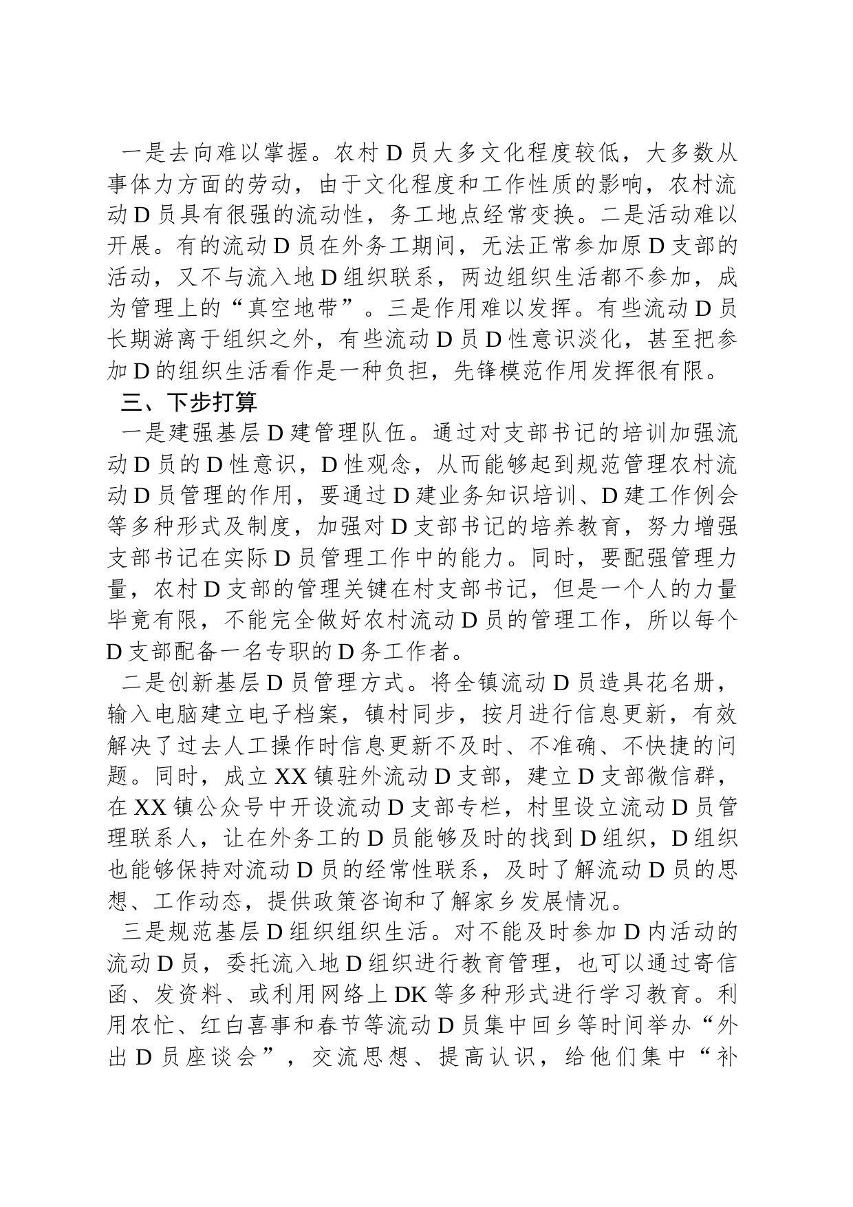 在外流动党员管理情况汇报_第2页