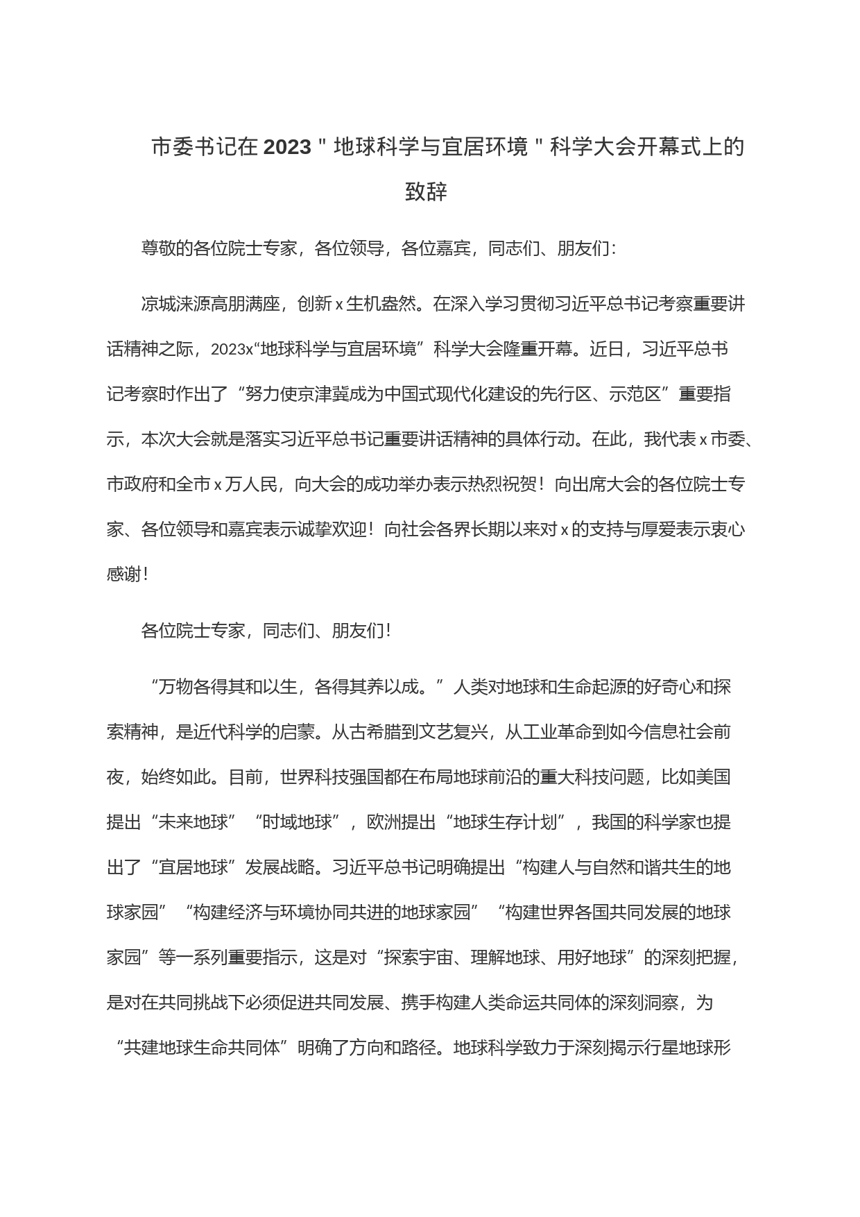 市委书记在2023＂地球科学与宜居环境＂科学大会开幕式上的致辞_第1页