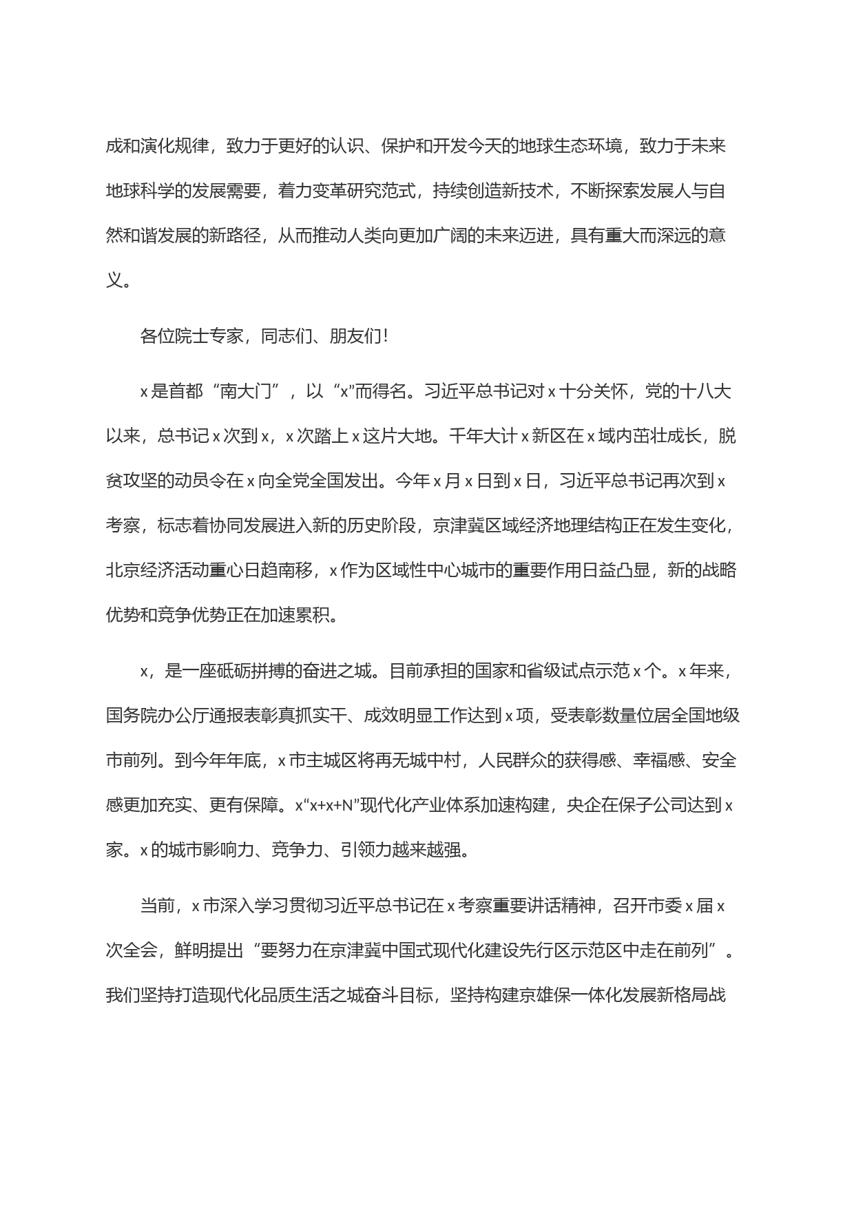 市委书记在2023＂地球科学与宜居环境＂科学大会开幕式上的致辞_第2页