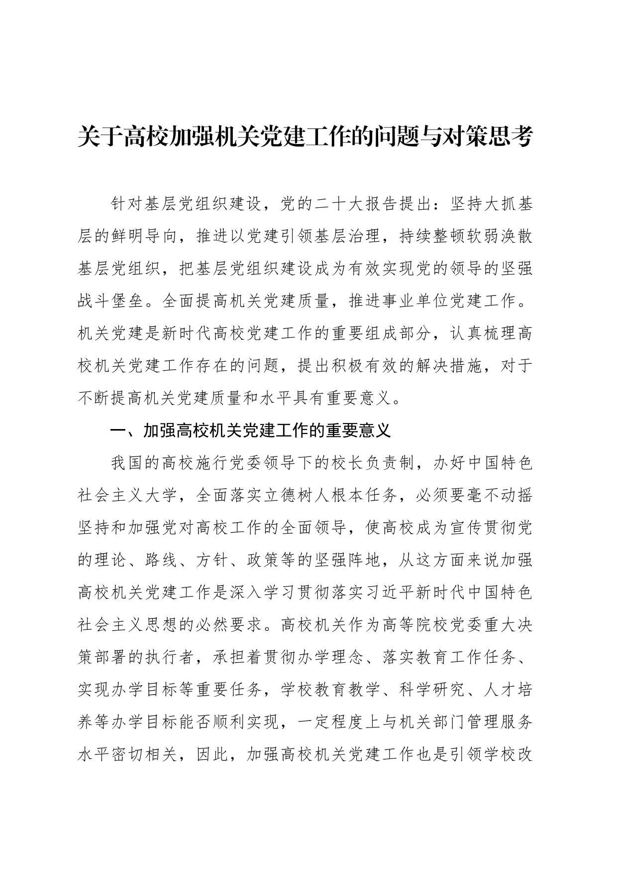 关于高校加强机关党建工作的问题与对策思考_第1页