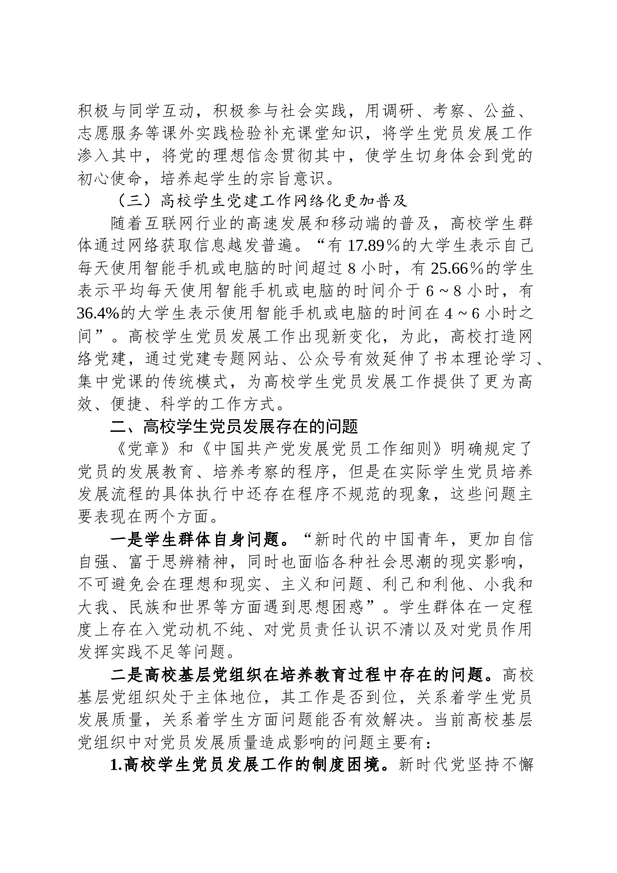关于高校学生党员发展质量的调研报告_第2页