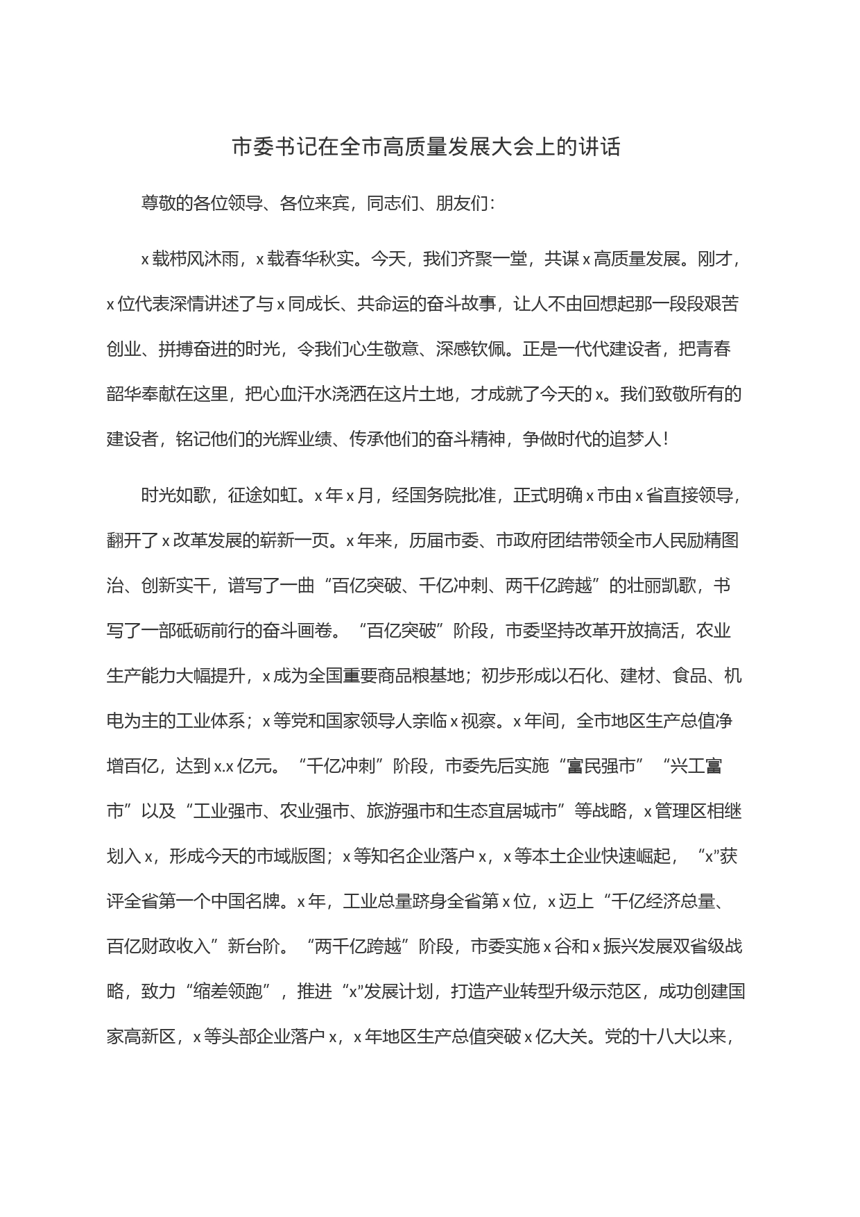 市委书记在全市高质量发展大会上的讲话_第1页