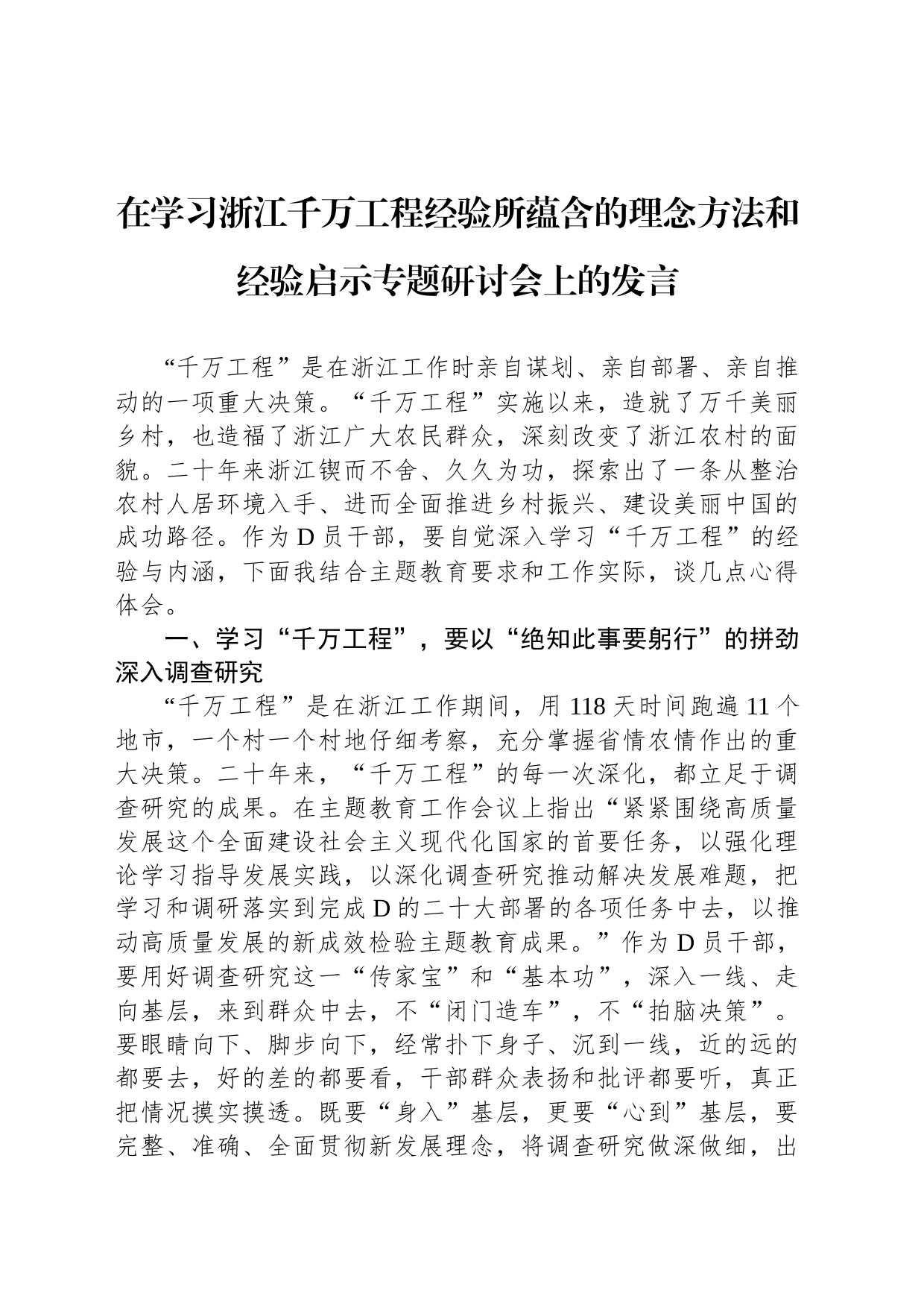 在学习浙江千万工程经验所蕴含的理念方法和经验启示专题研讨会上的发言_第1页