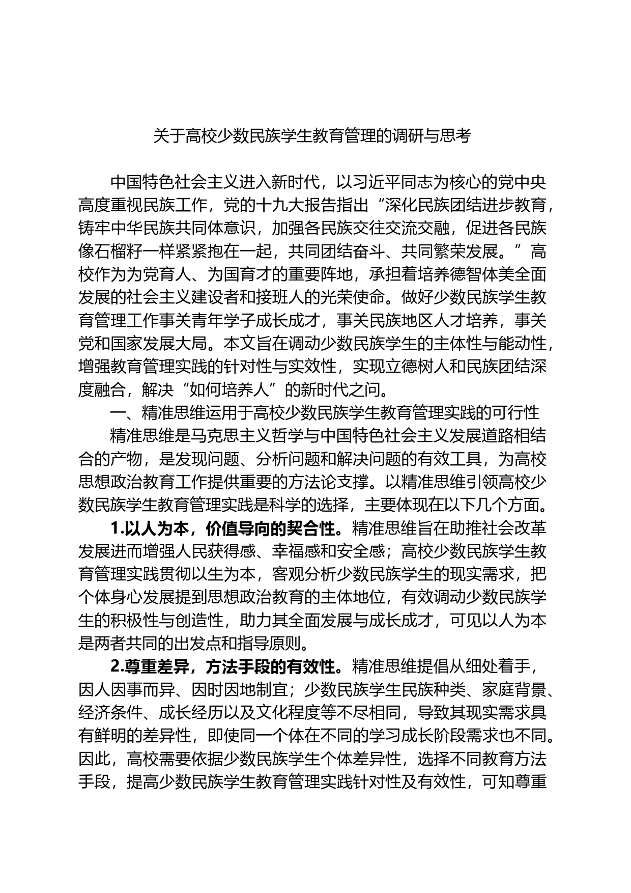 关于高校少数民族学生教育管理的调研与思考_第1页