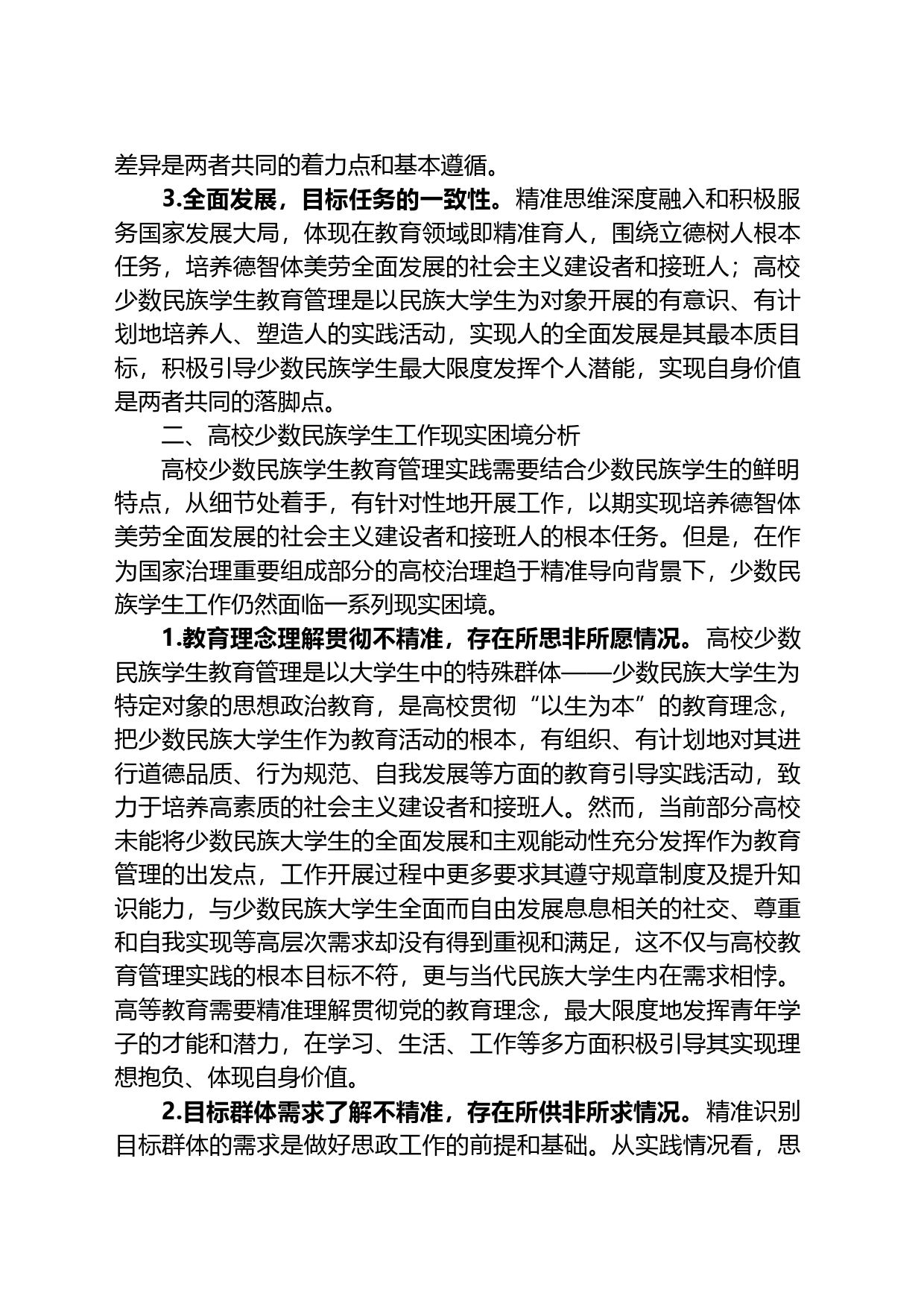 关于高校少数民族学生教育管理的调研与思考_第2页