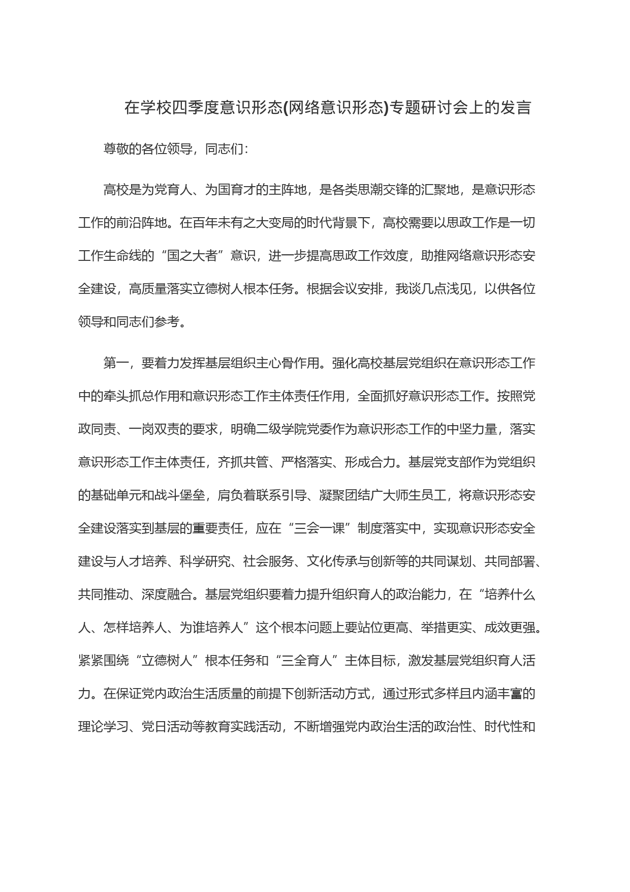 在学校四季度意识形态(网络意识形态)专题研讨会上的发言_第1页