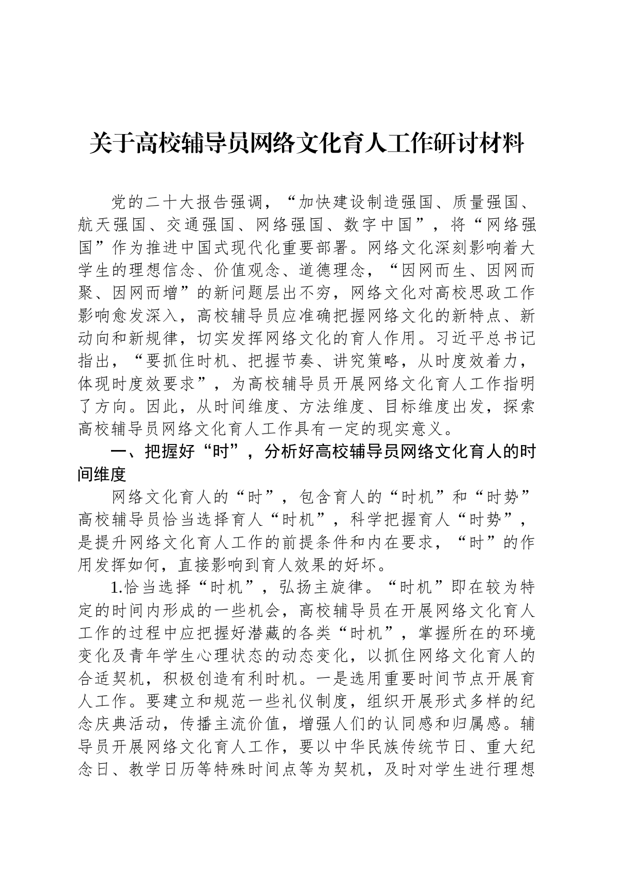 关于高校辅导员网络文化育人工作研讨材料_第1页
