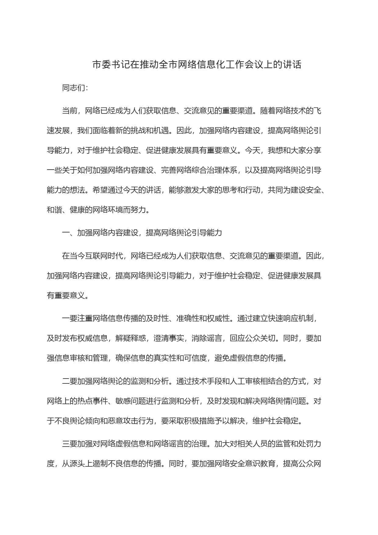 市委书记在推动全市网络信息化工作会议上的讲话_第1页