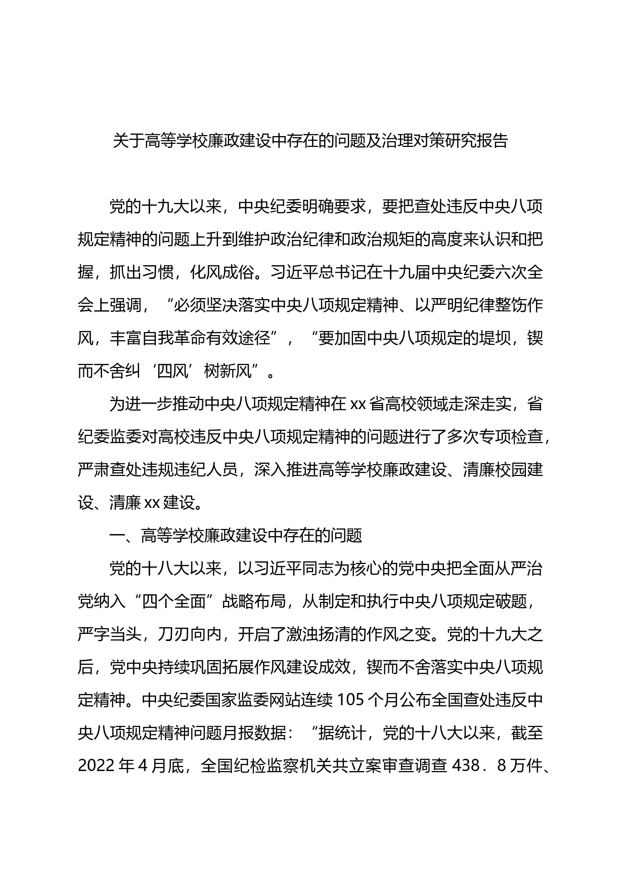 关于高等学校廉政建设中存在的问题及治理对策研究报告_第1页