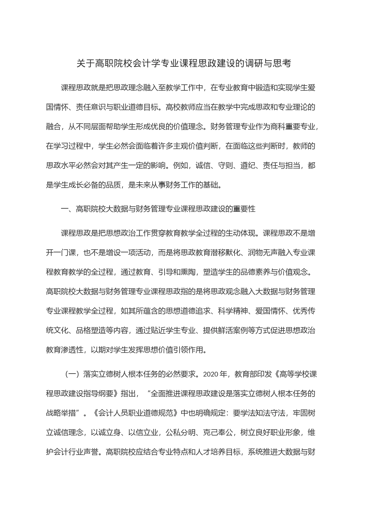 关于高职院校会计学专业课程思政建设的调研与思考_第1页