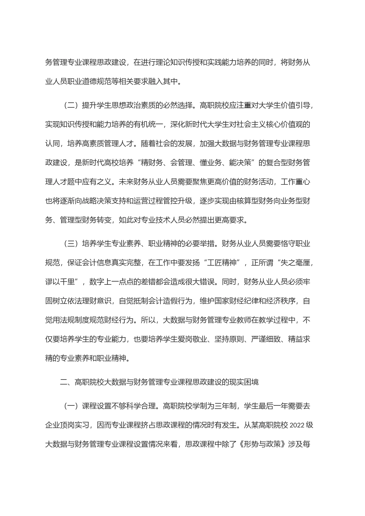 关于高职院校会计学专业课程思政建设的调研与思考_第2页