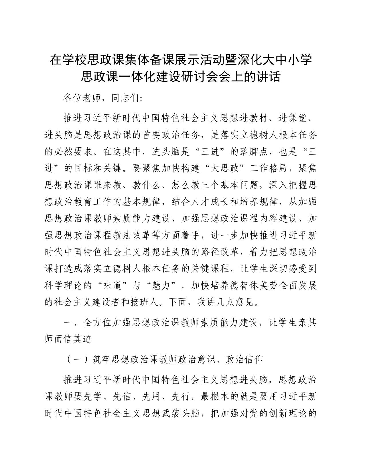 在学校思政课集体备课展示活动暨深化大中小学思政课一体化建设研讨会会上的讲话_第1页