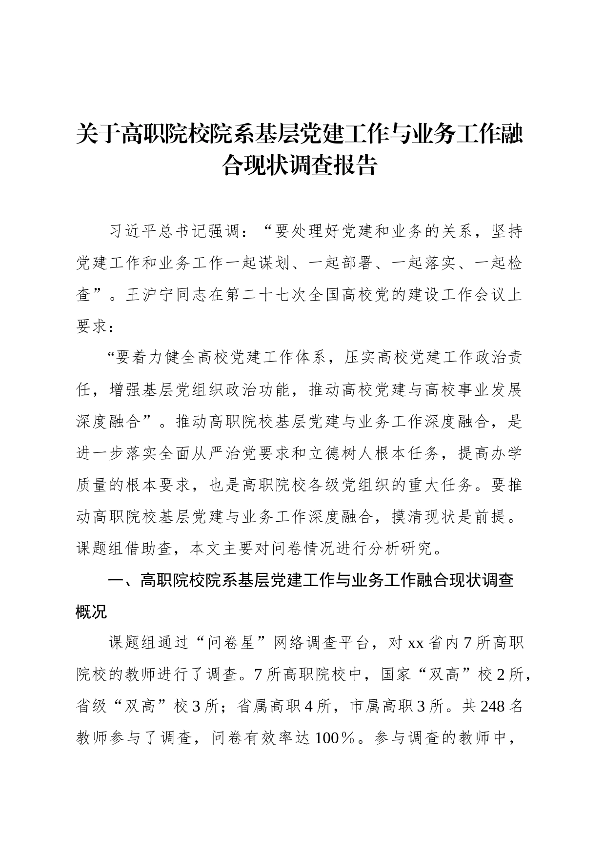 关于高职院校院系基层党建工作与业务工作融合现状调查报告_第1页