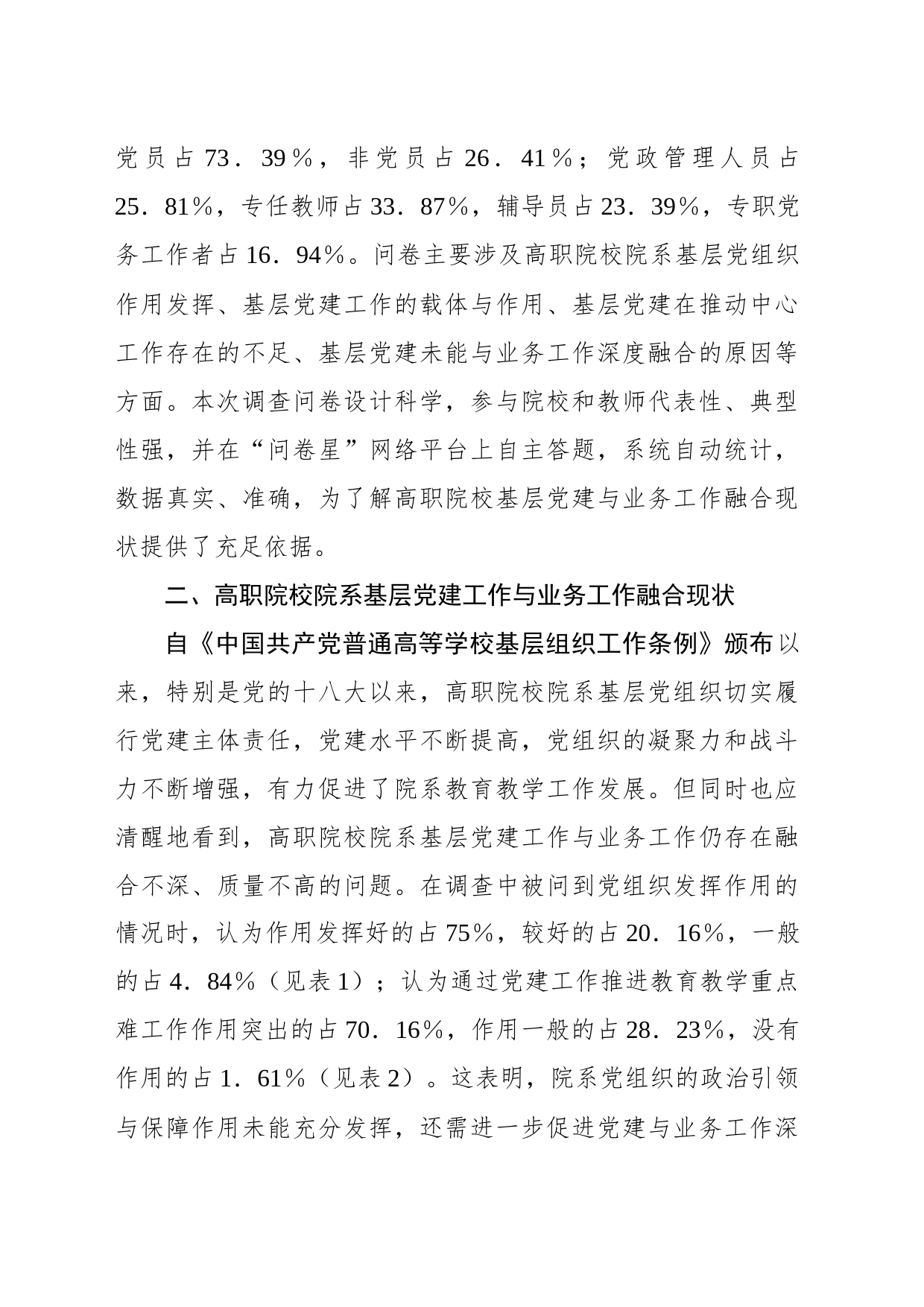 关于高职院校院系基层党建工作与业务工作融合现状调查报告_第2页