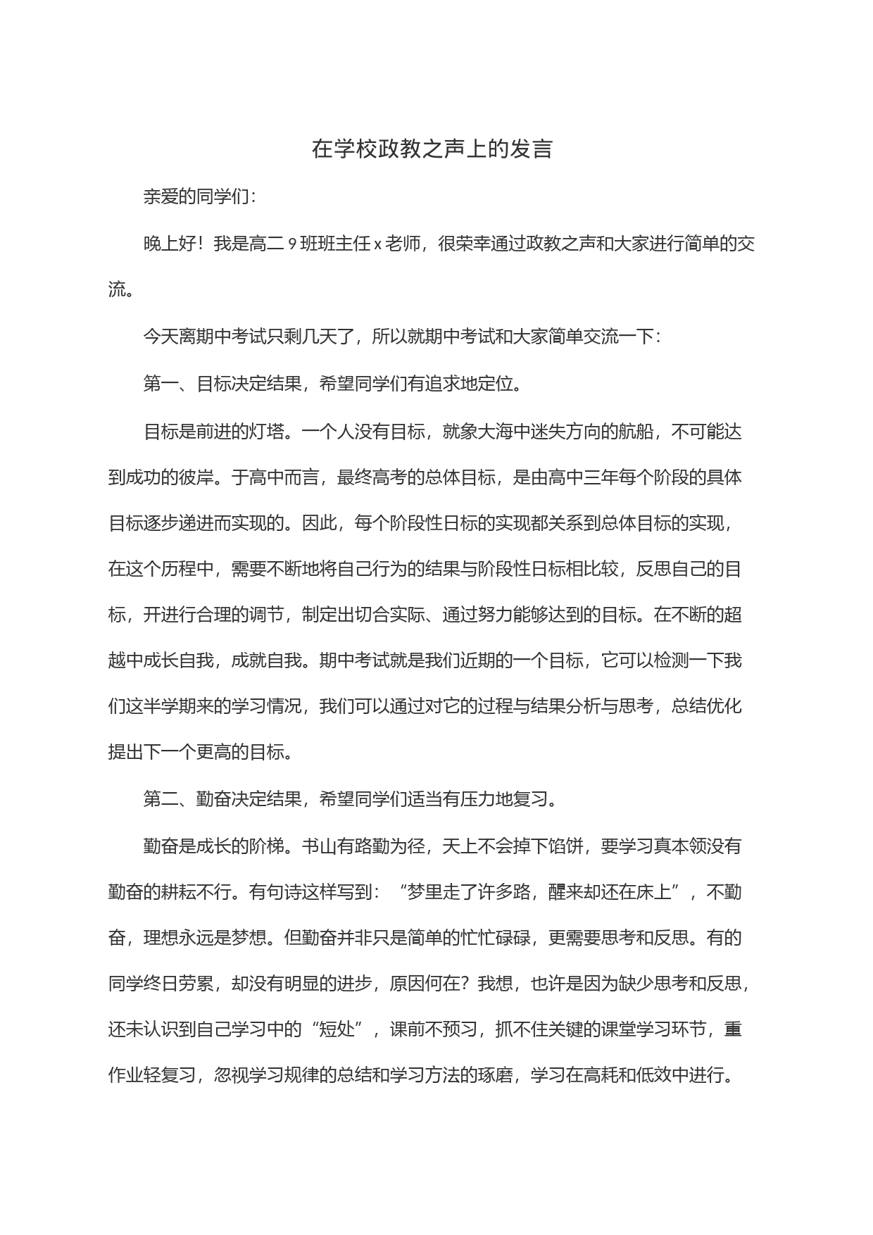 在学校政教之声上的发言_第1页