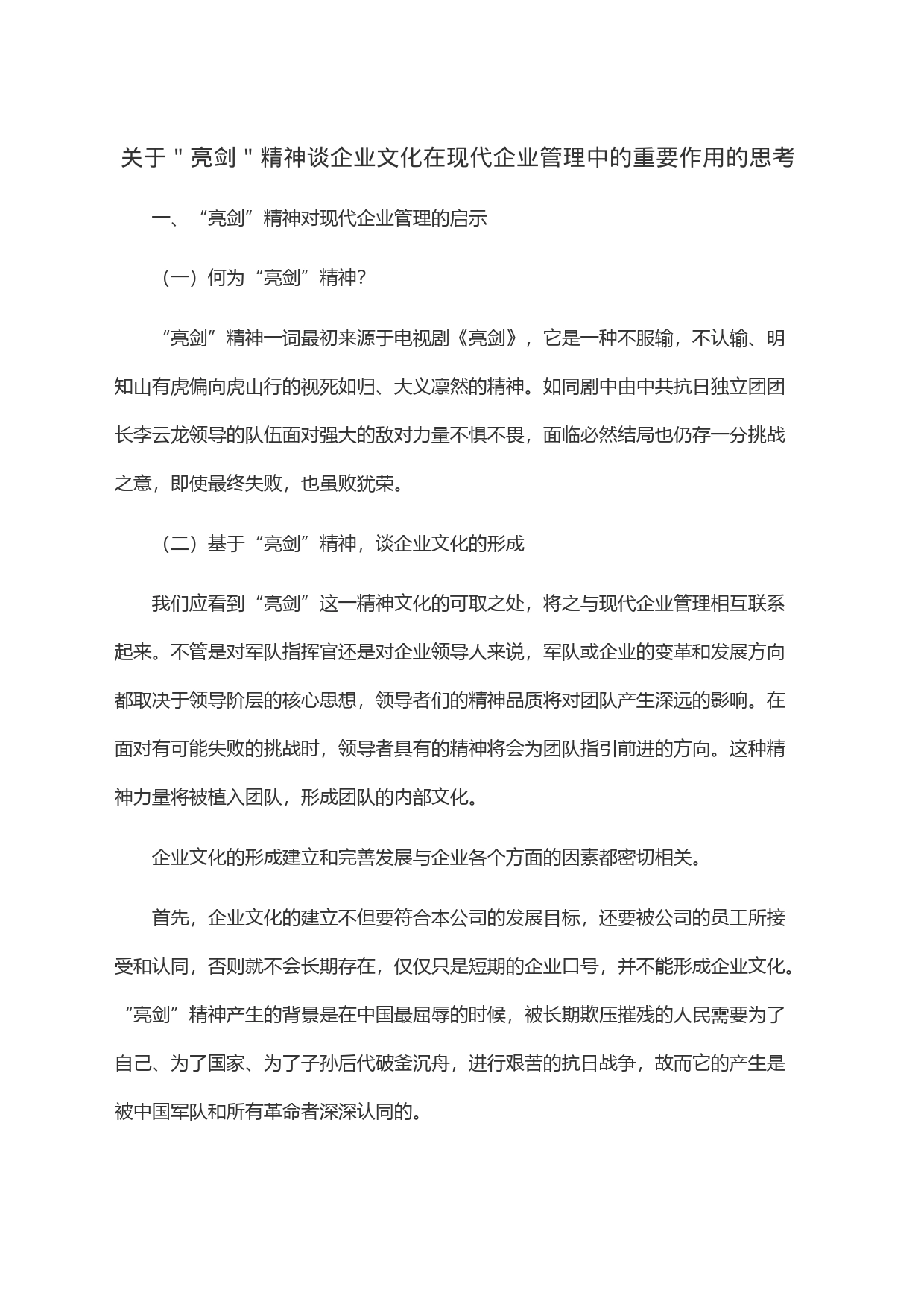 关于＂亮剑＂精神谈企业文化在现代企业管理中的重要作用的思考_第1页