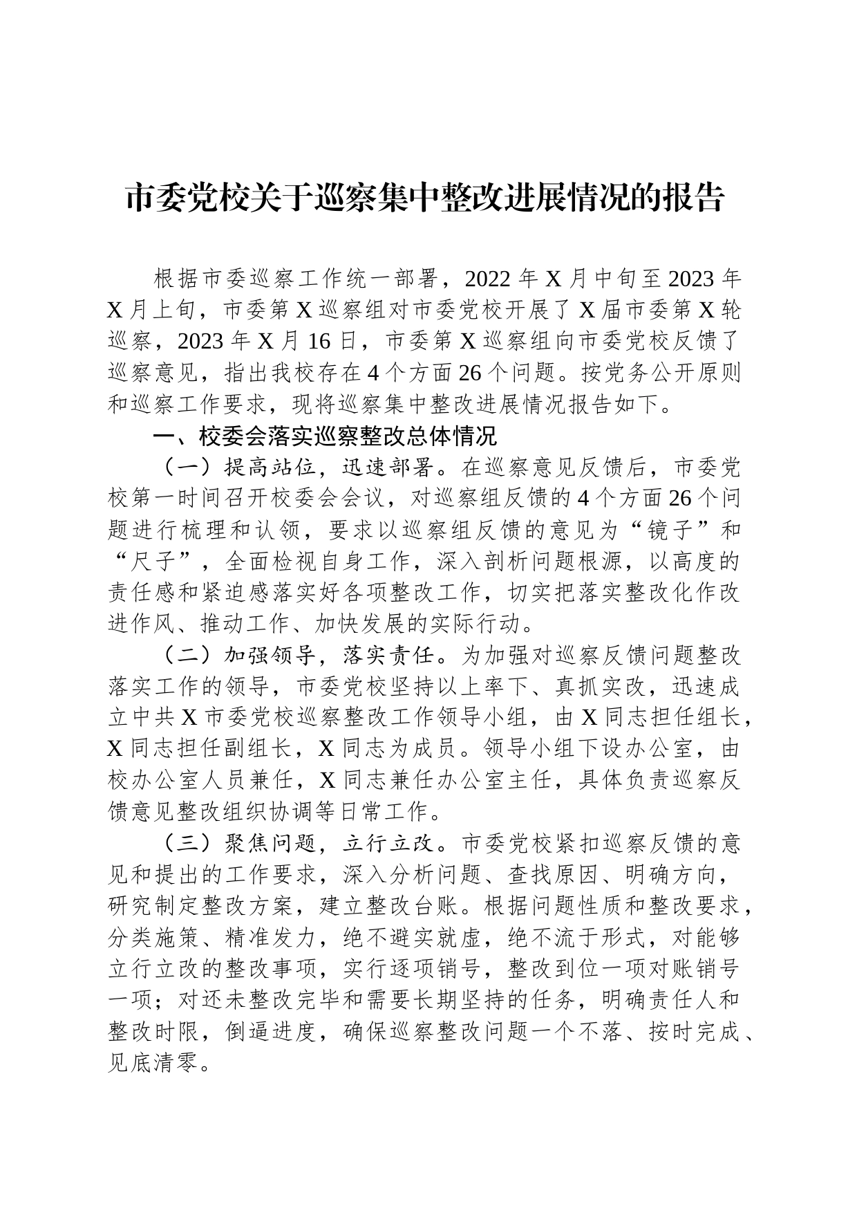 市委党校关于巡察集中整改进展情况的报告_第1页