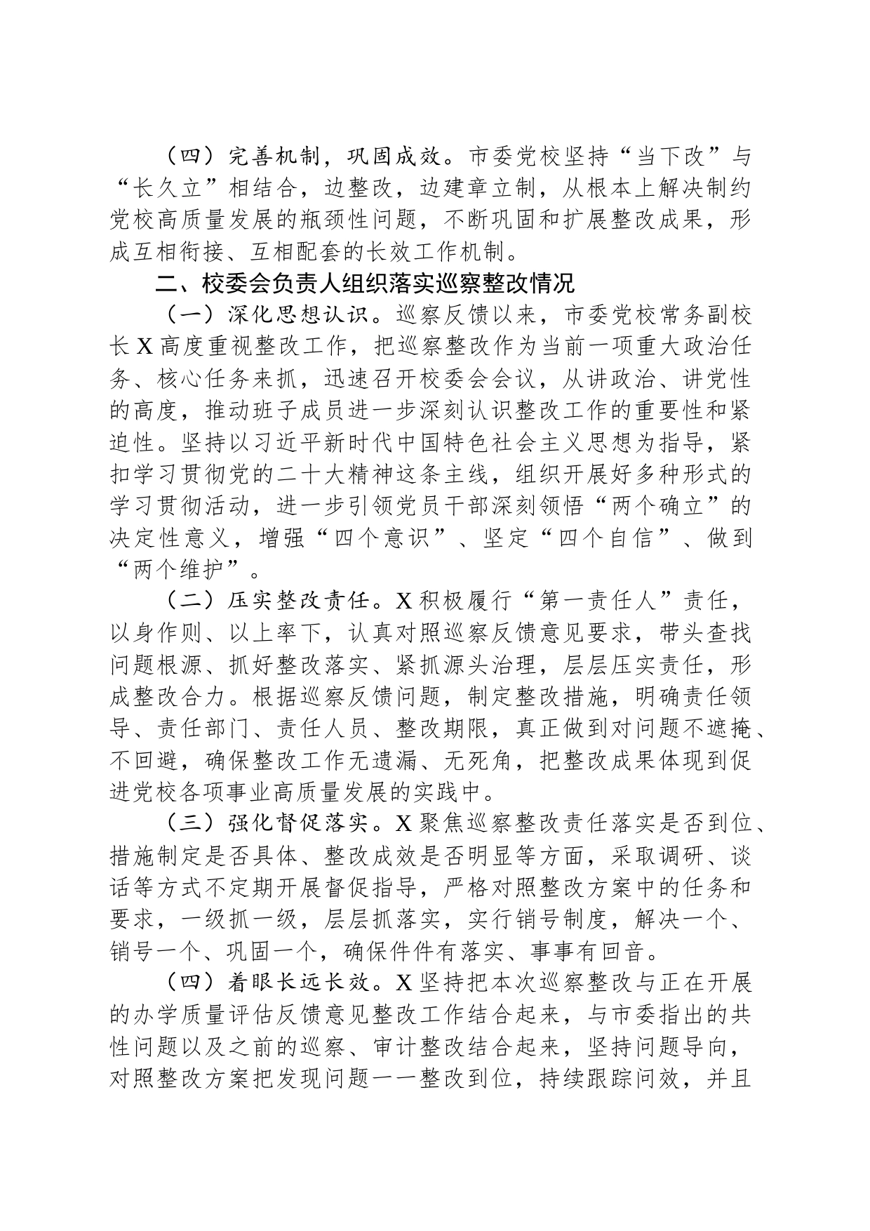 市委党校关于巡察集中整改进展情况的报告_第2页