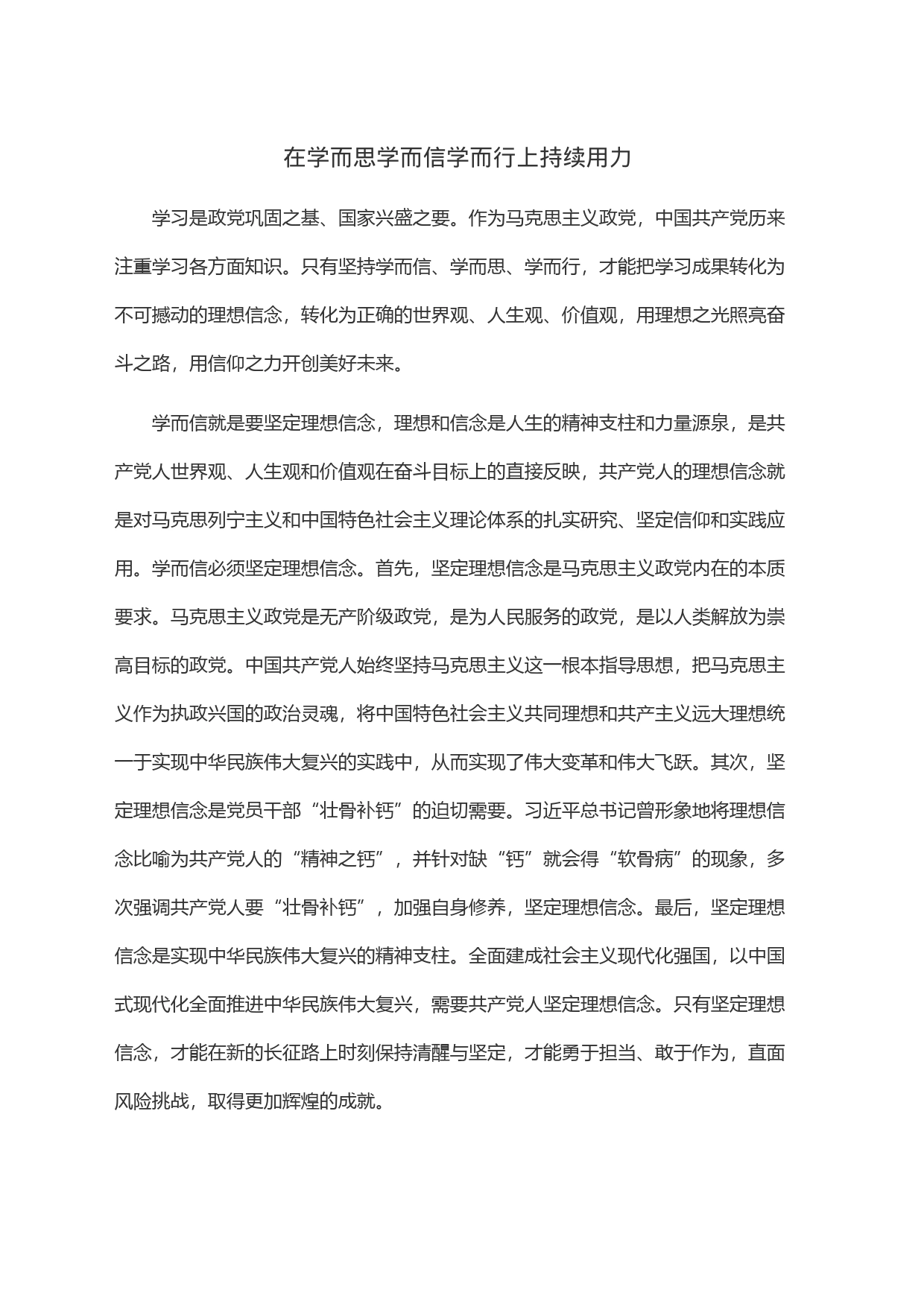在学而思学而信学而行上持续用力_第1页