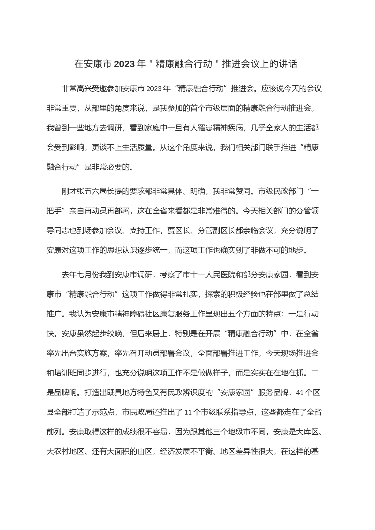 在安康市2023年＂精康融合行动＂推进会议上的讲话_第1页