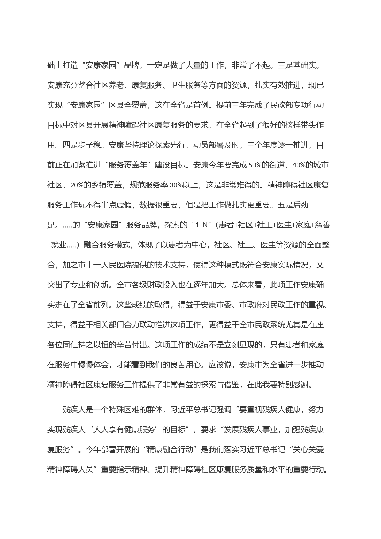 在安康市2023年＂精康融合行动＂推进会议上的讲话_第2页
