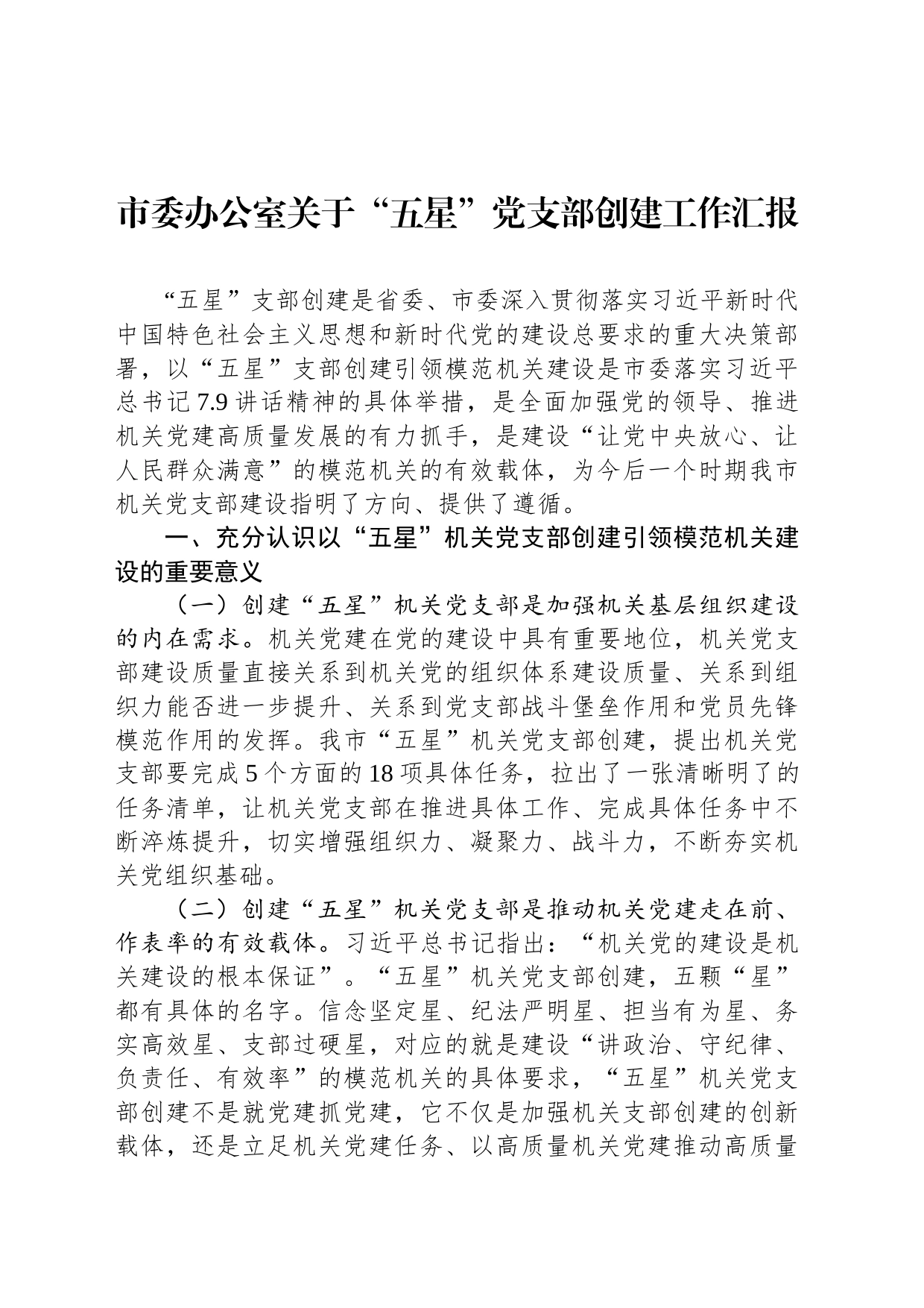 市委办公室关于“五星”党支部创建工作汇报_第1页