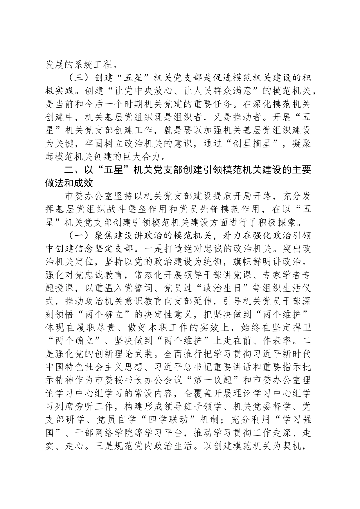 市委办公室关于“五星”党支部创建工作汇报_第2页