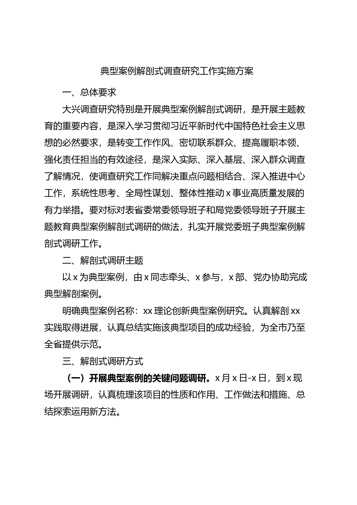 典型案例解剖式调查研究工作实施方案_第1页